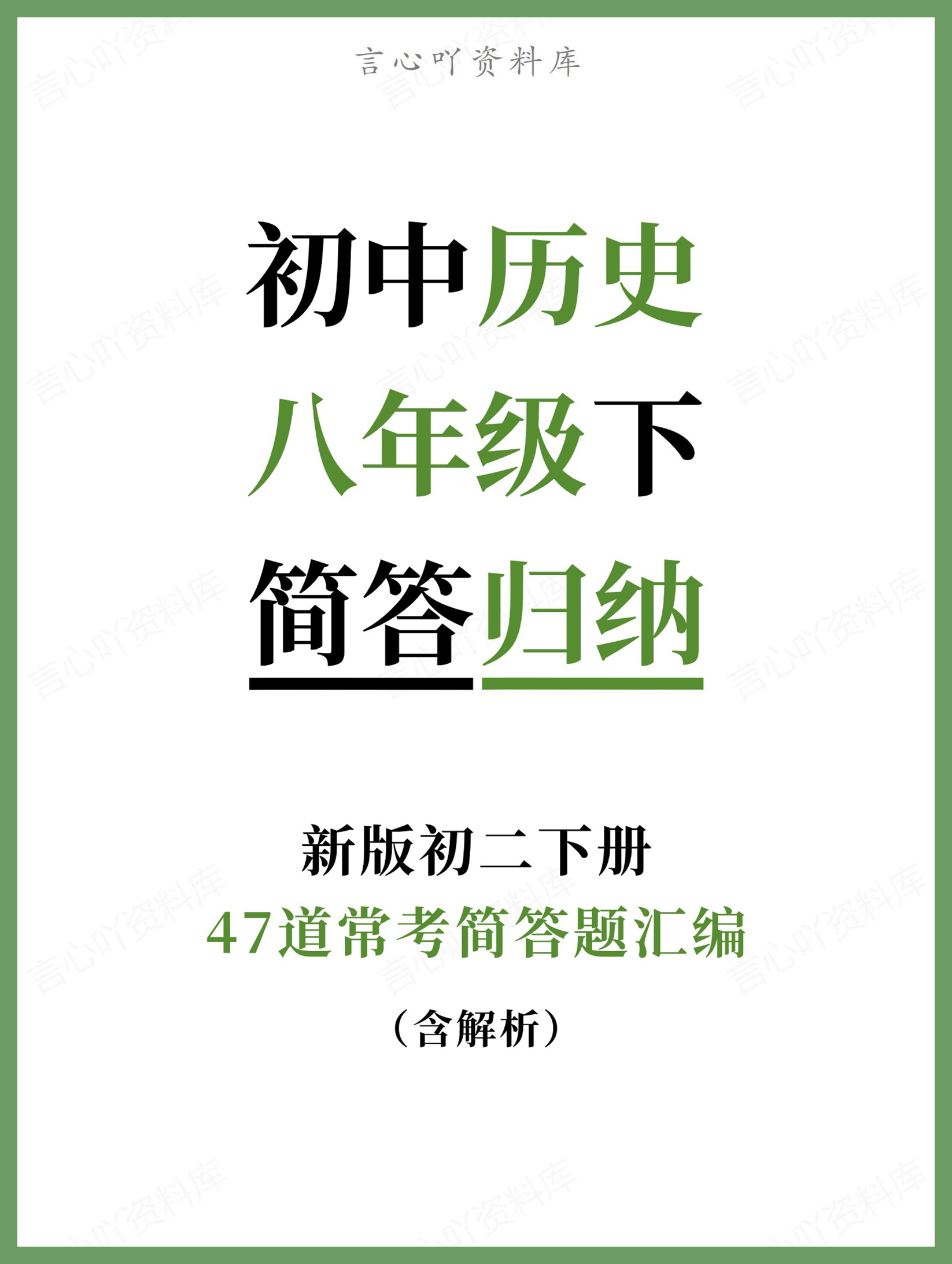 初中历史-八年级下47道常考简答题汇编新版初二下册-言心吖资料库