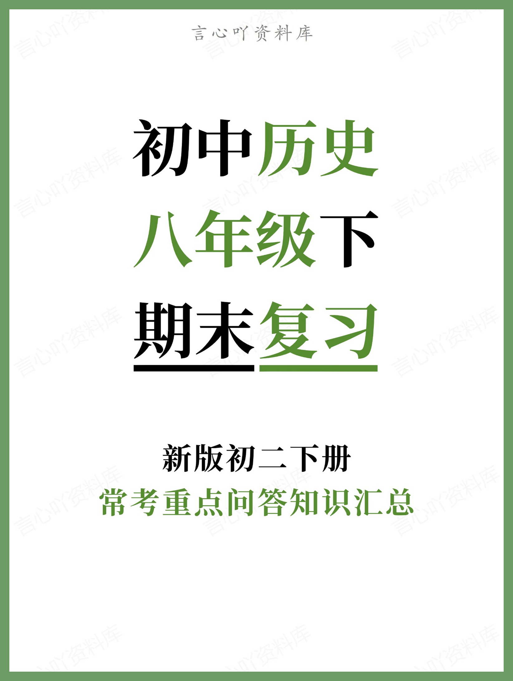 初中历史-八年级下常考重点问答知识汇总新版初二下册-言心吖资料库