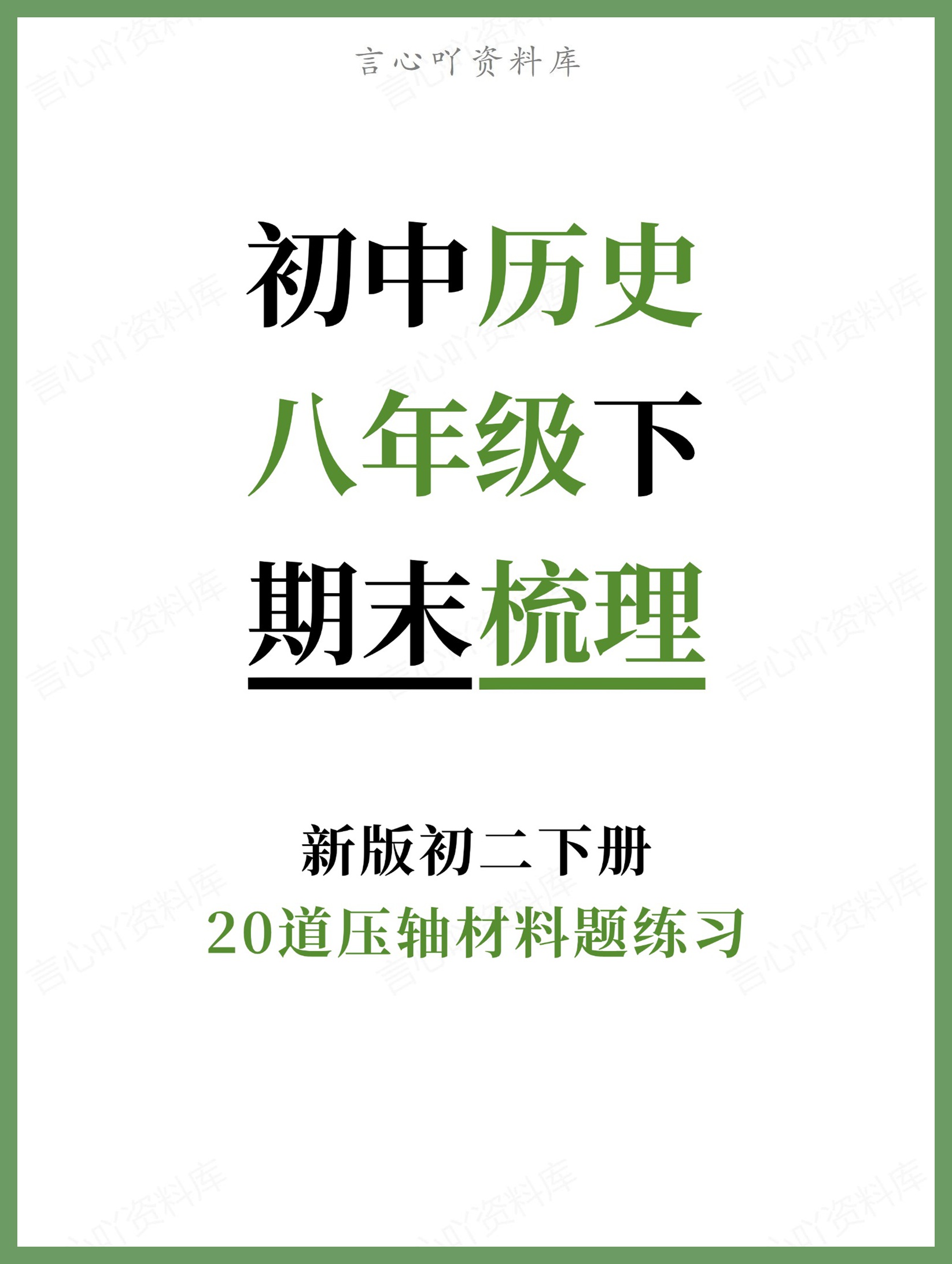 初中历史-八年级下20道压轴材料题练习新版初二下册-言心吖资料库