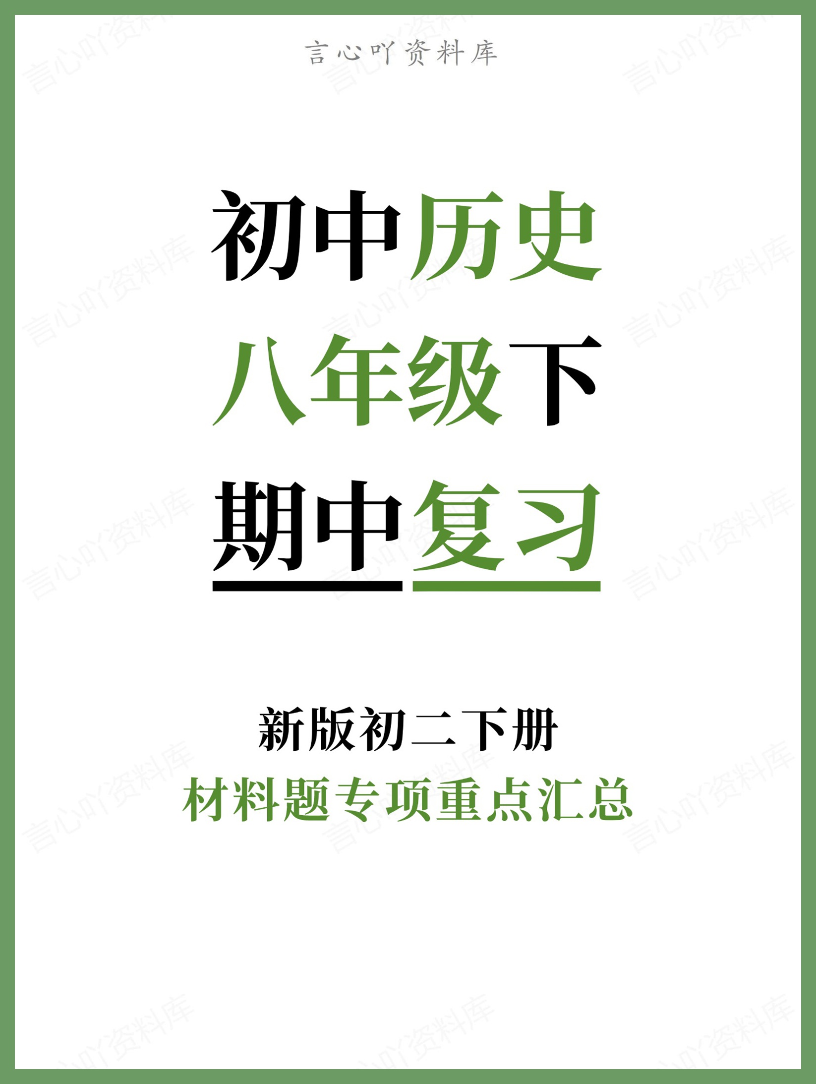 初中历史-八年级下材料题专项重点汇总新版初二下册-言心吖资料库
