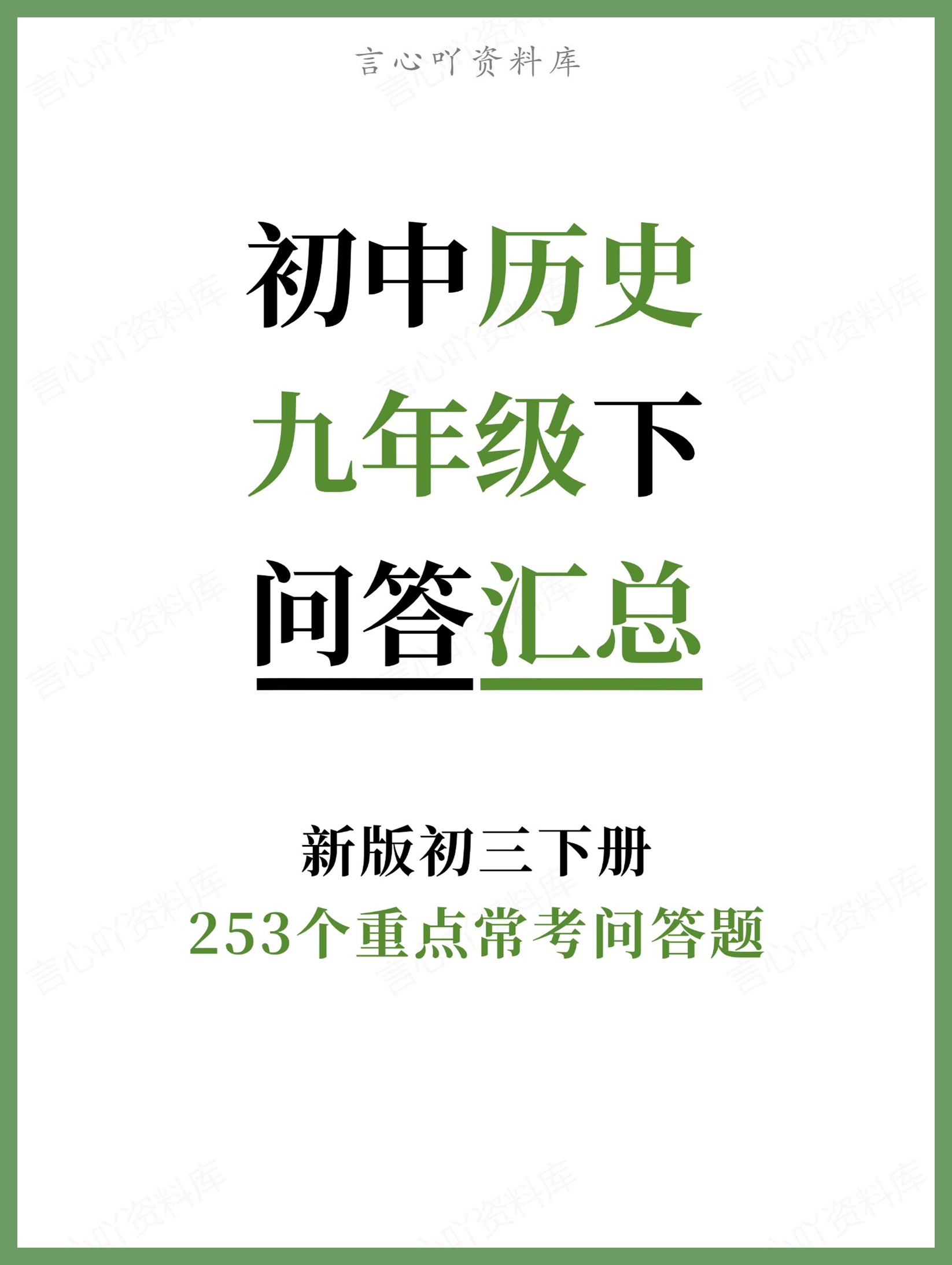 初中历史-九年级下253个重点常考问答题新版初三下册-言心吖资料库