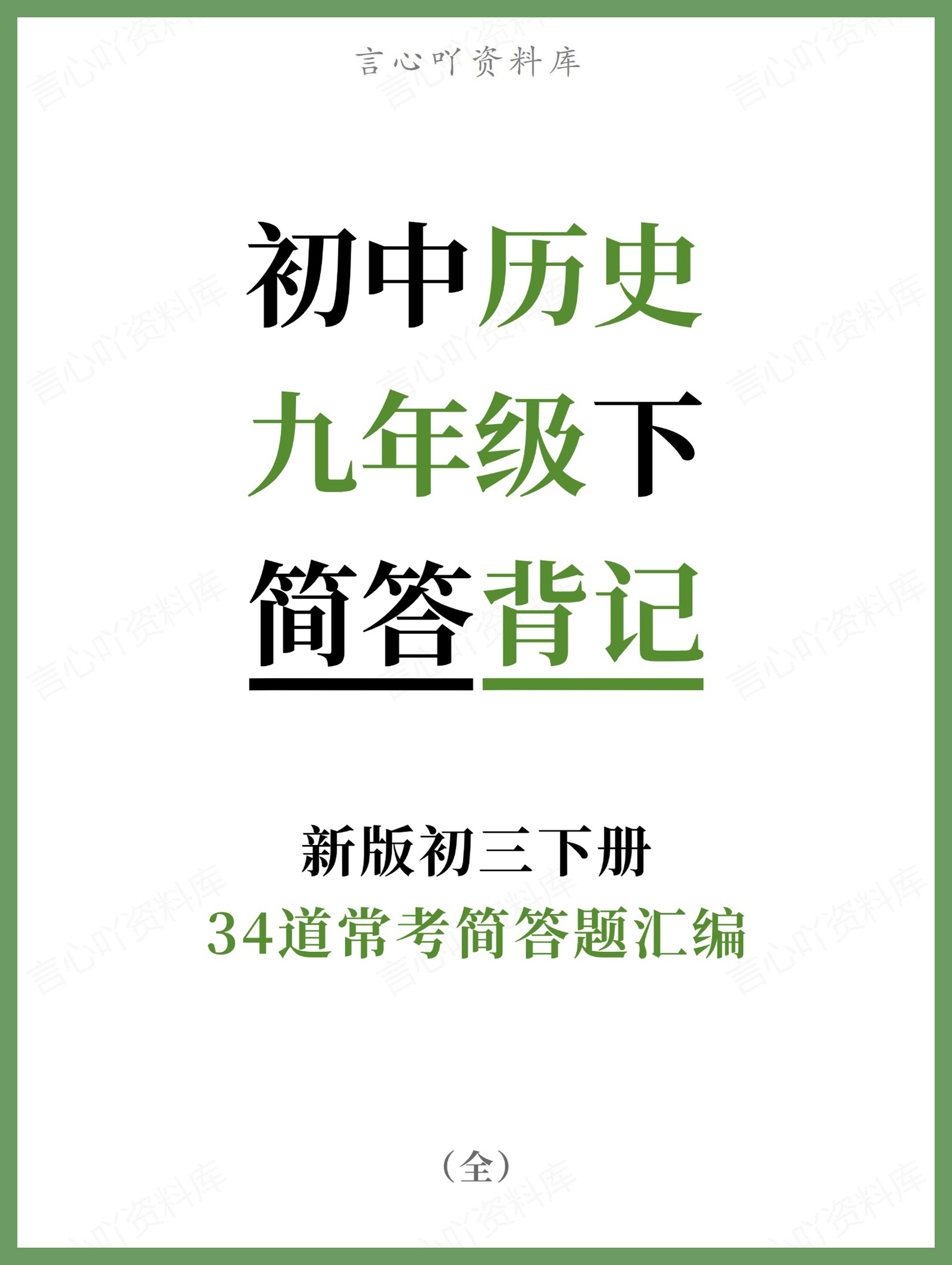初中历史-九年级下34道常考简答题汇编新版初三下册-言心吖资料库