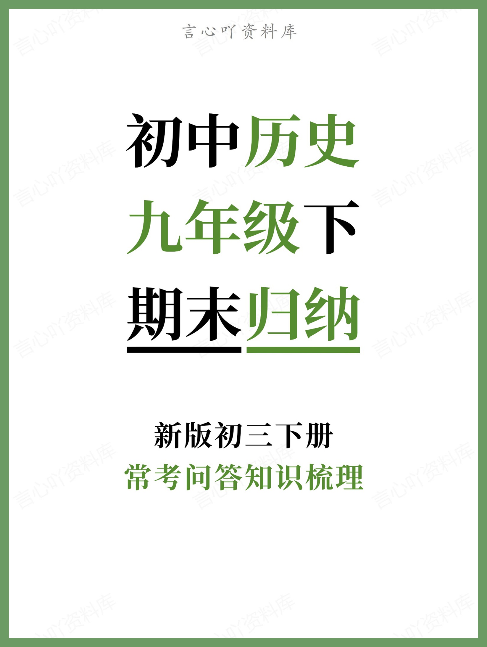 初中历史-九年级下常考问答知识梳理新版初三下册-言心吖资料库