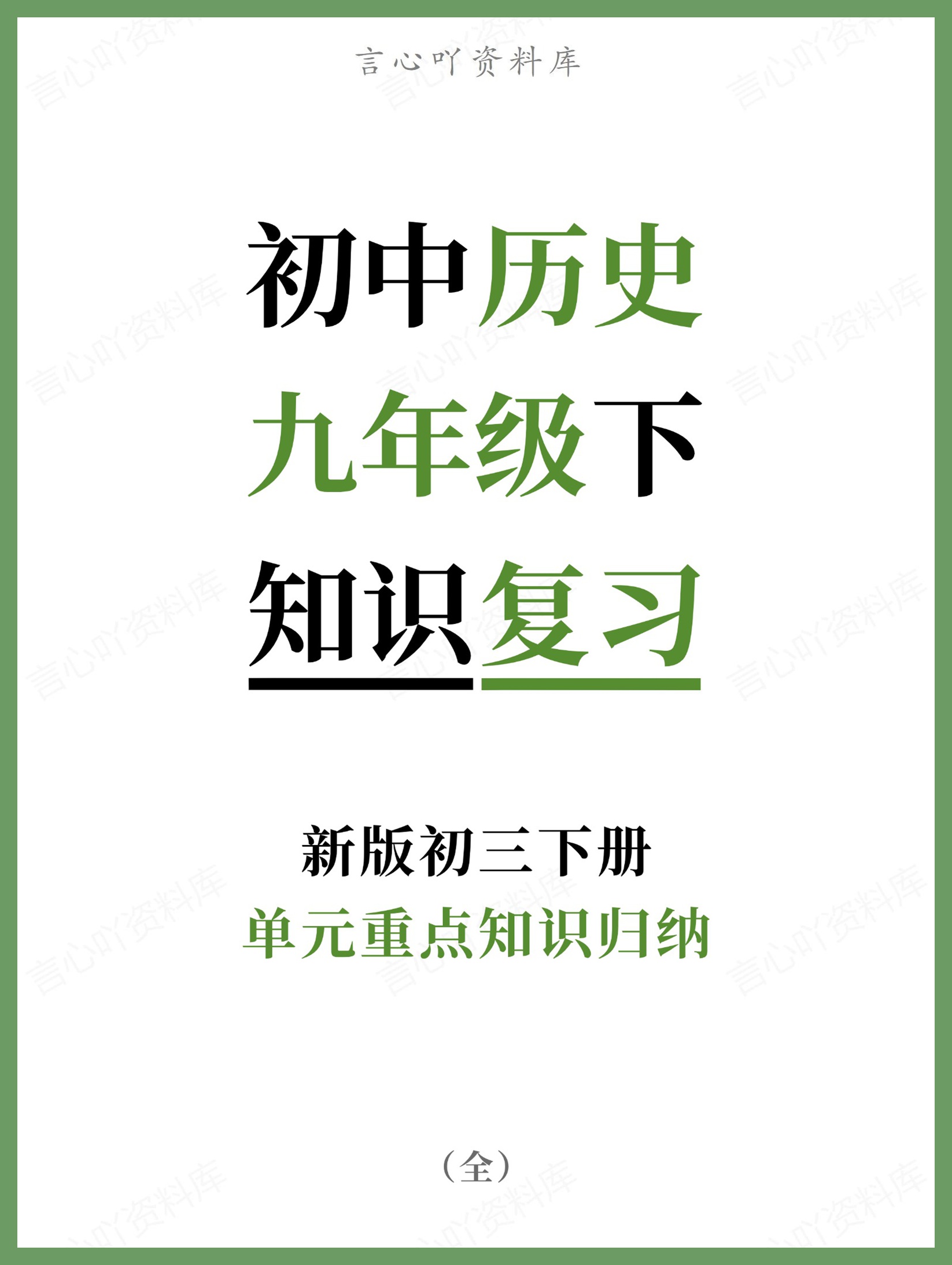 初中历史-九年级下单元重点知识归纳新版初三下册-言心吖资料库