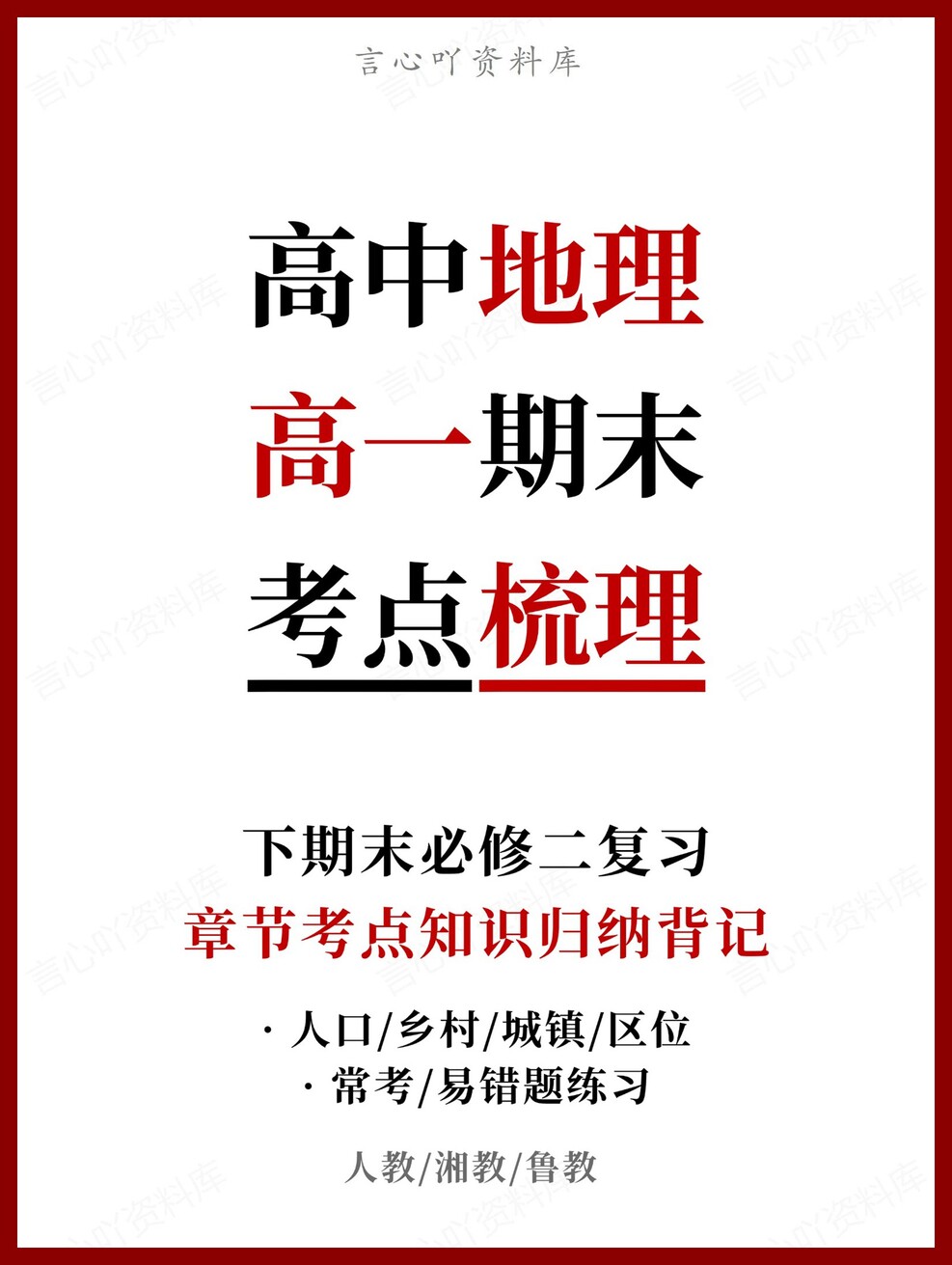 高中地理 | 高一下人教版期末复习考点梳理知识清单试卷模拟-言心吖资料库