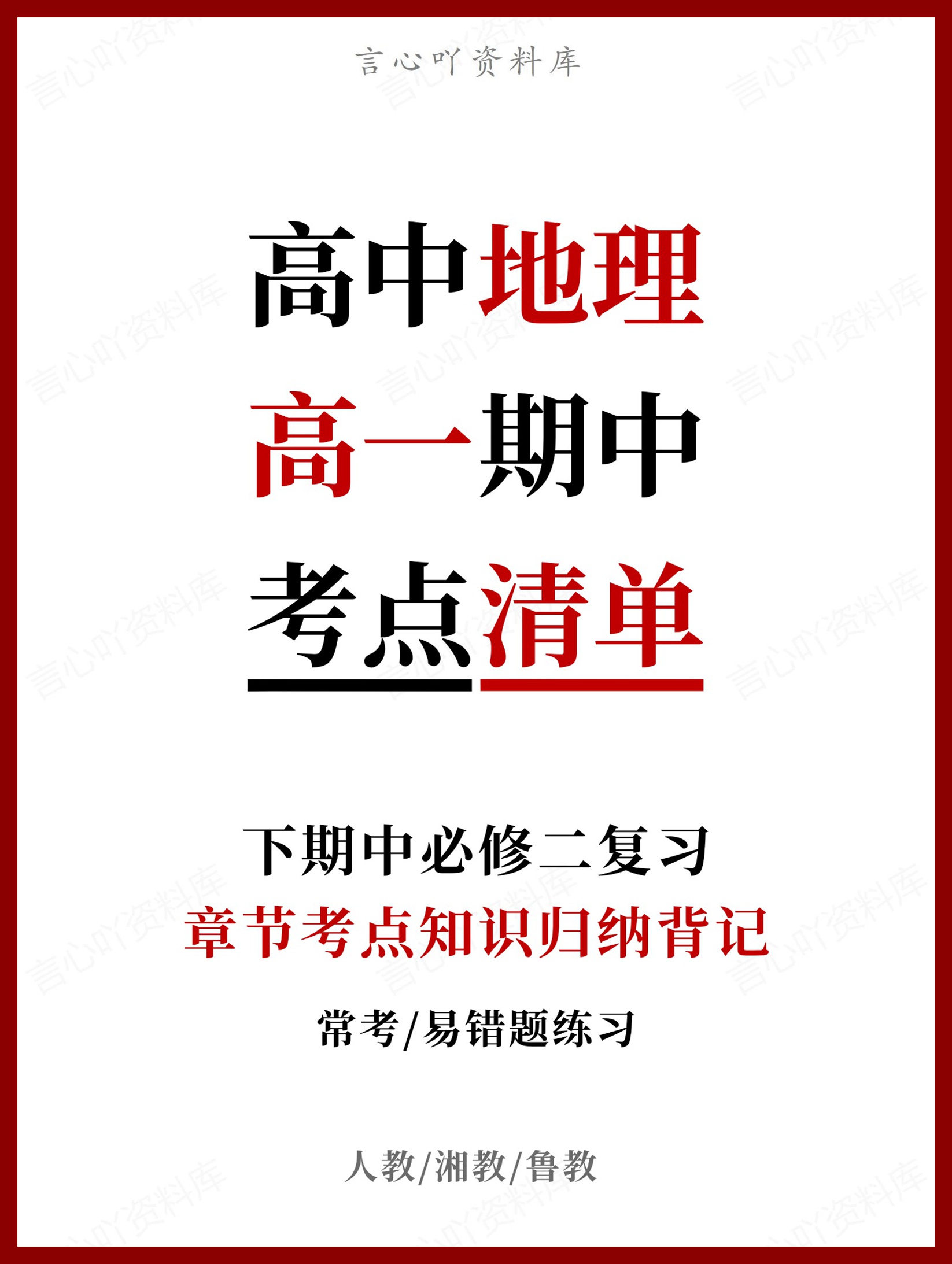 高中地理 | 高一下期中考点梳理知识清单人教版-言心吖资料库