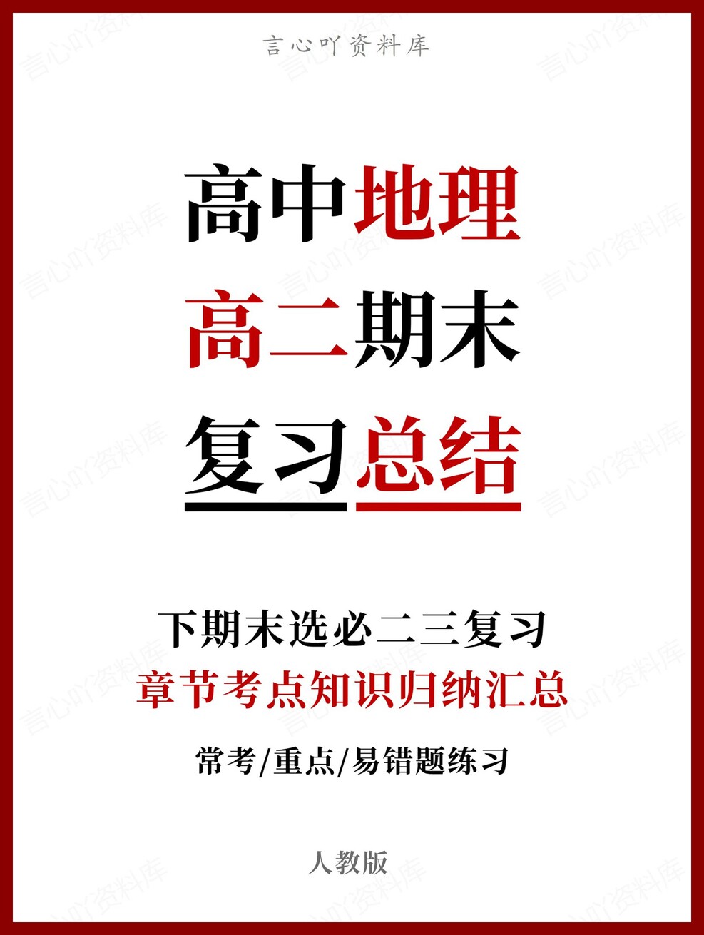 高中地理 | 高二下人教版期末复习考点梳理知识清单试卷模拟-言心吖资料库