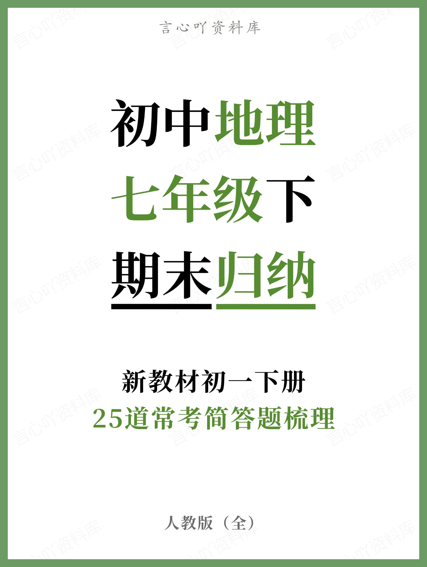 初中地理-七年级下人教版25道常考简答题梳理新教材初一下册-言心吖资料库