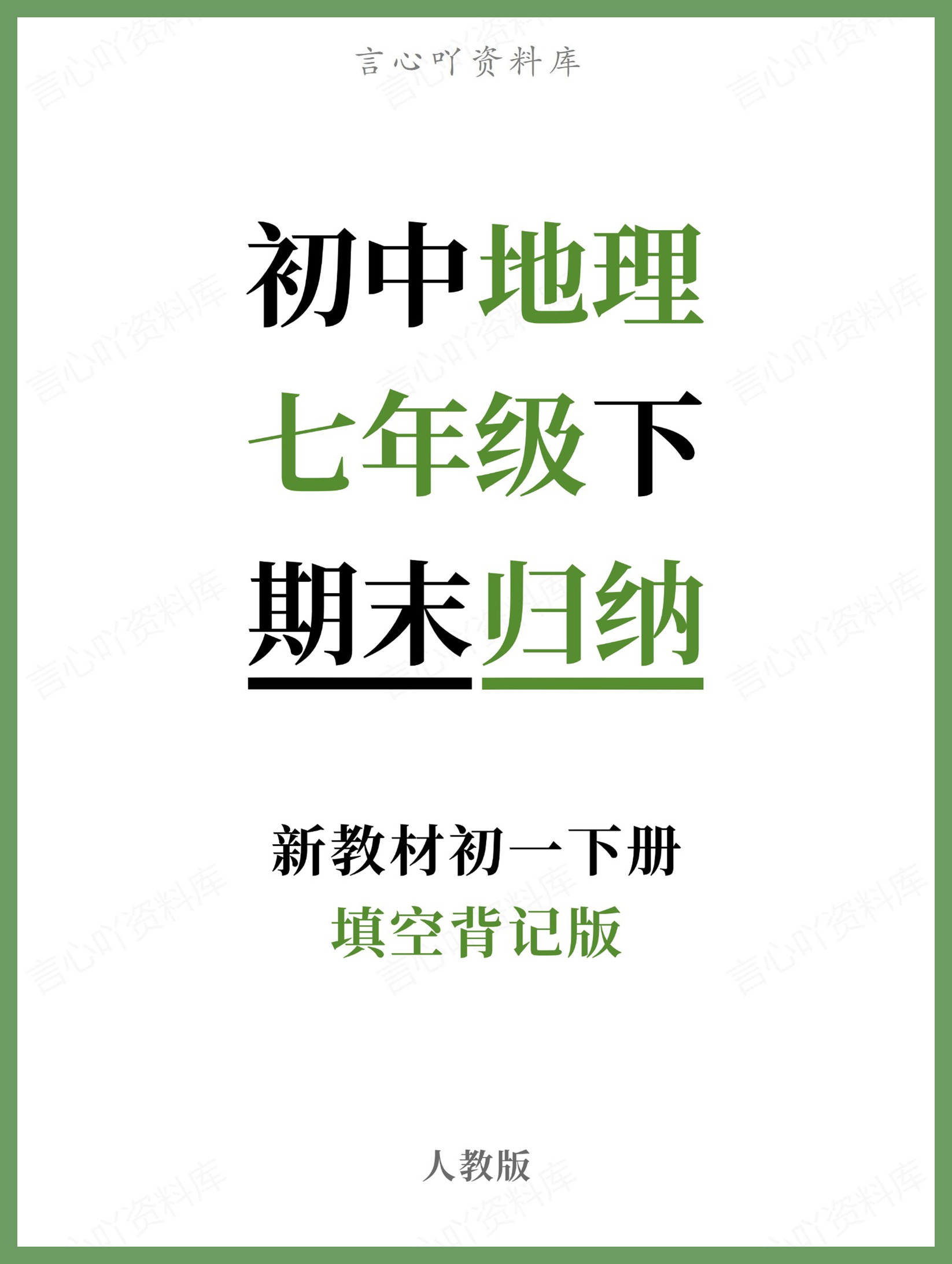 初中地理-七年级下人教版填空背记版新教材初一下册-言心吖资料库