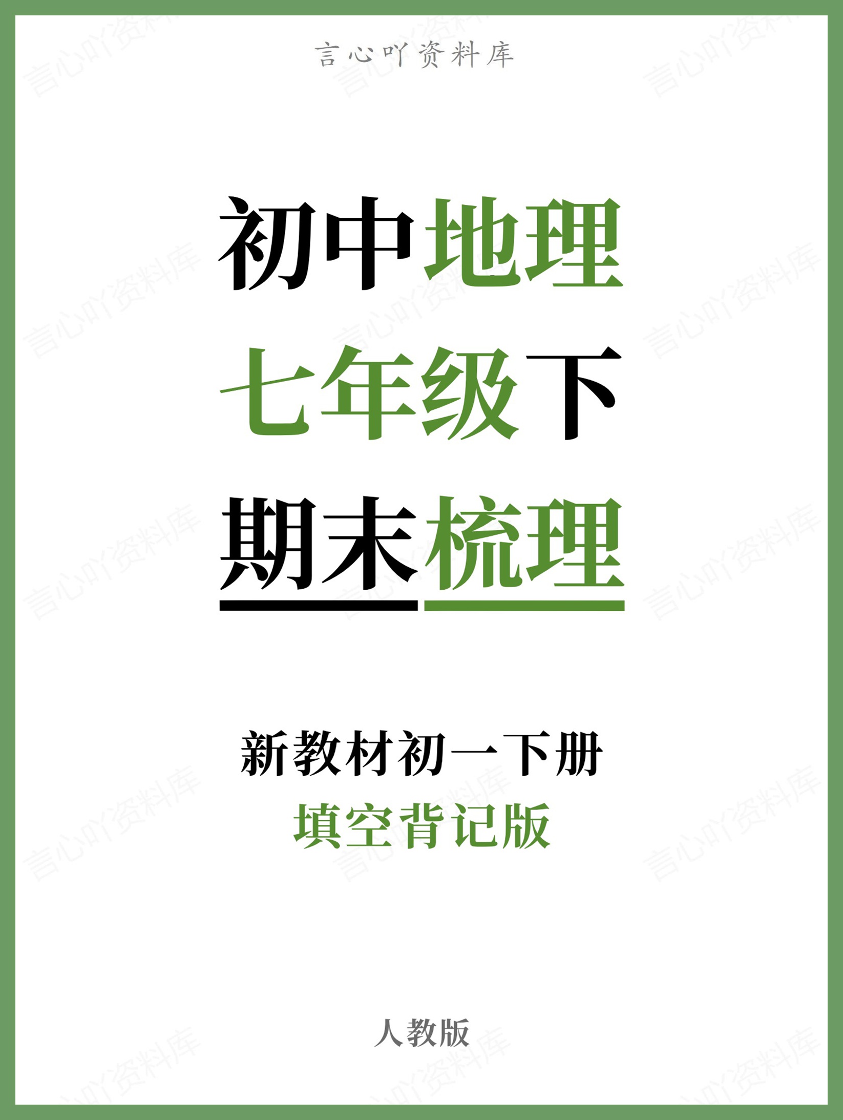 初中地理-七年级下人教版填空背记版新教材初一下册-言心吖资料库