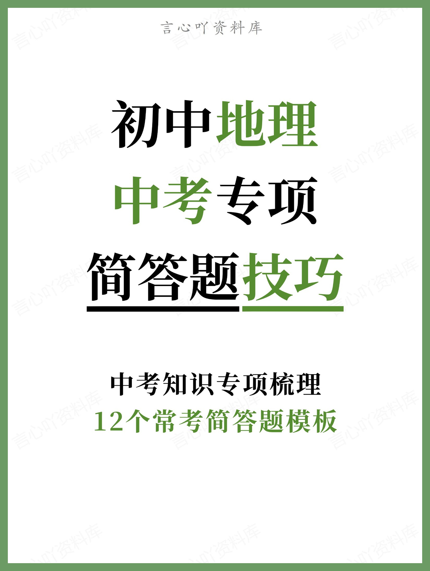 初中地理-中考专项12个常考简答题模板中考知识专项梳理-言心吖资料库