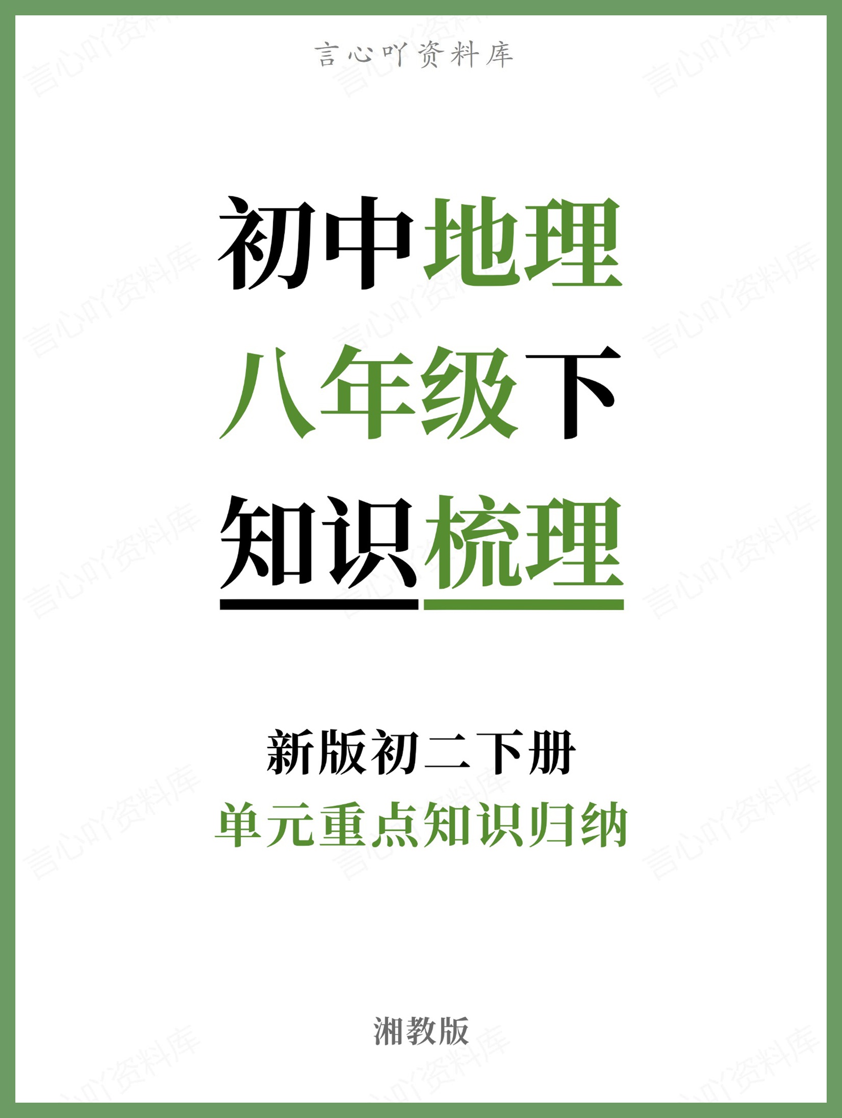初中地理-八年级下湘教版单元重点知识归纳新版初二下册-言心吖资料库