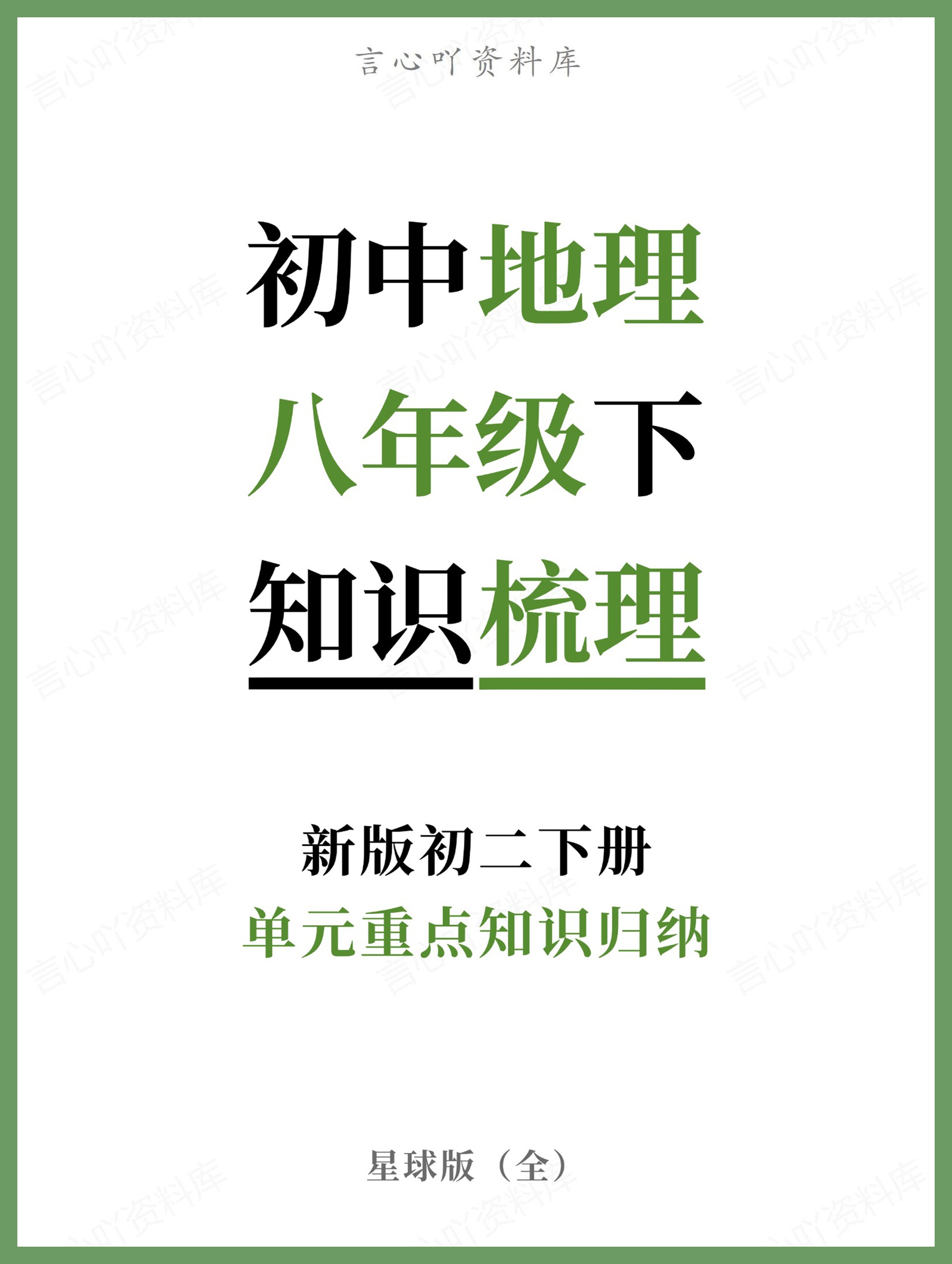 初中地理-八年级下星球版单元重点知识归纳新版初二下册-言心吖资料库