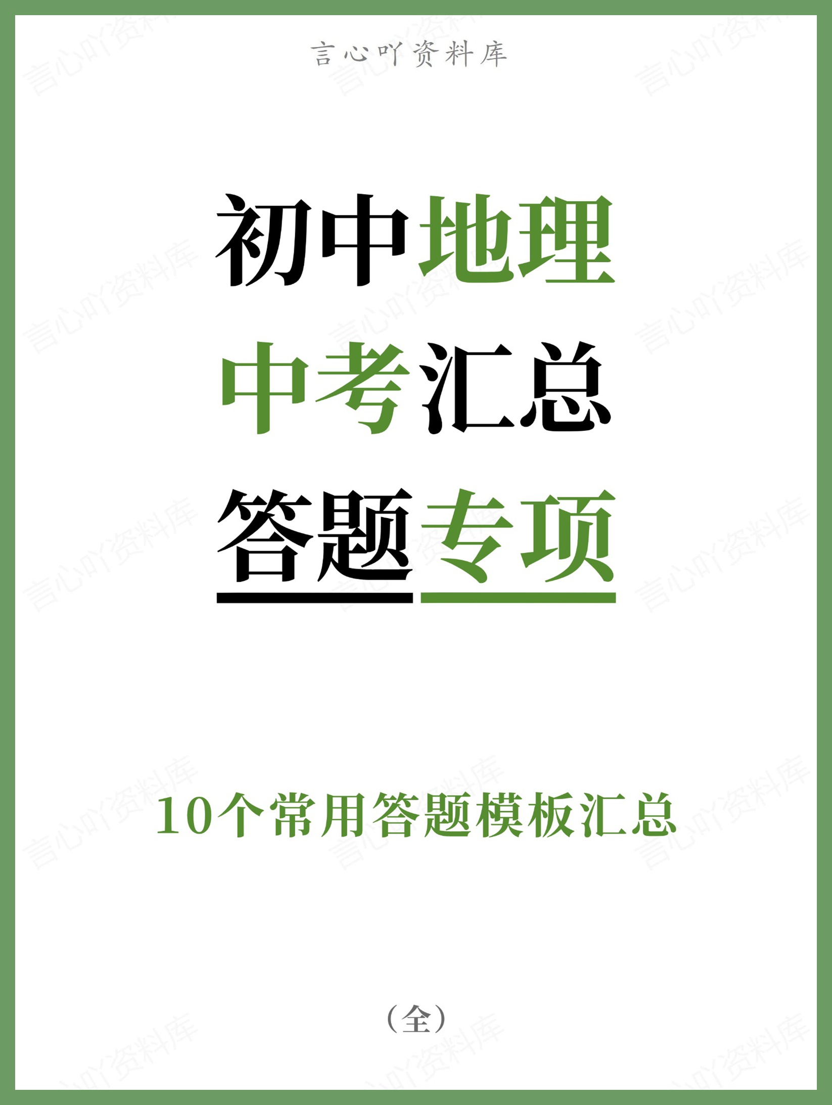 初中地理-中考汇总10个常用答题模板汇总-言心吖资料库