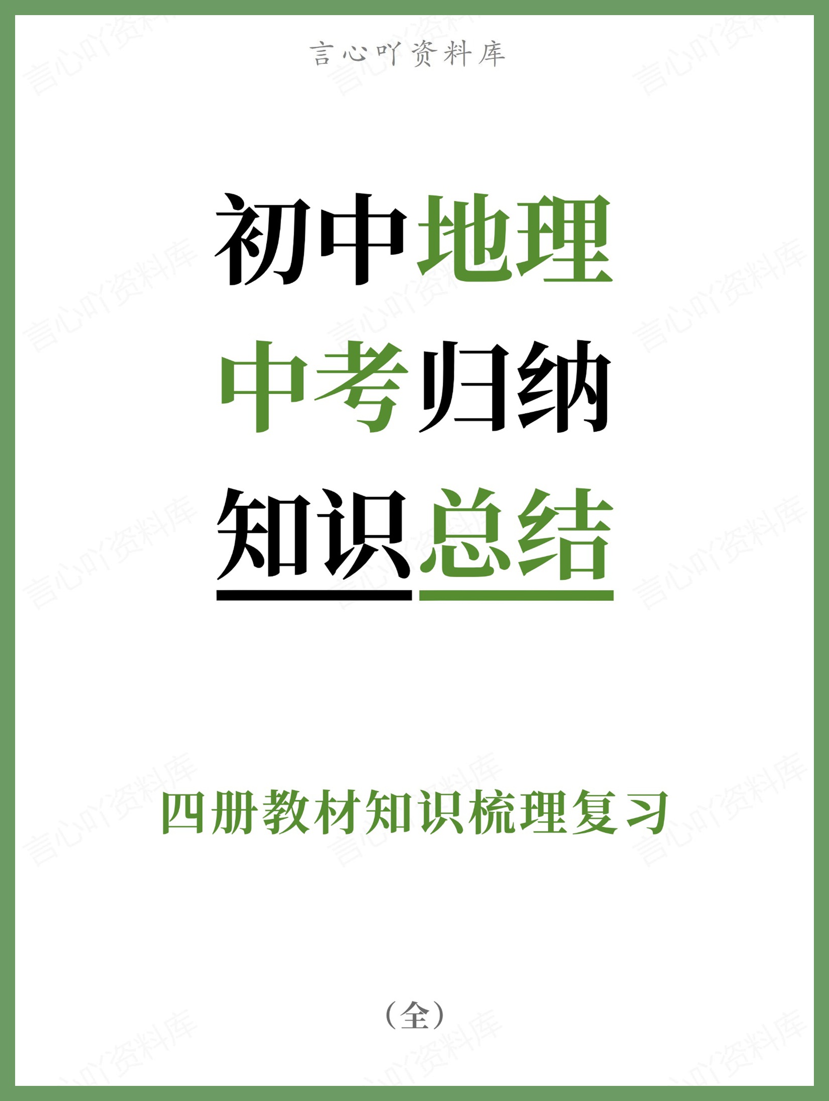 初中地理-中考归纳四册教材知识梳理复习-言心吖资料库