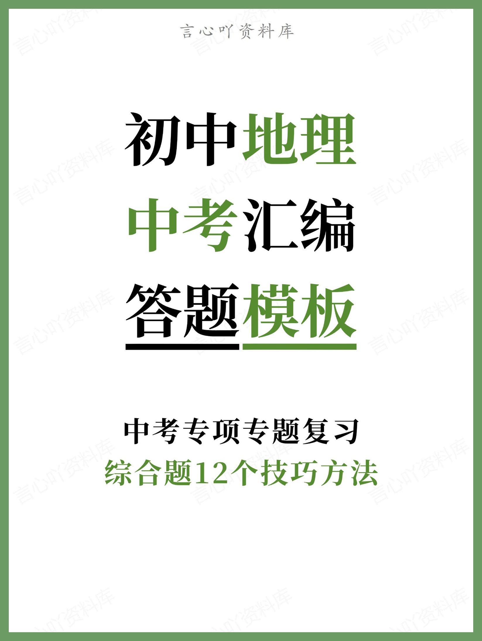 初中地理-中考汇编综合题12个技巧方法中考专项专题复习-言心吖资料库