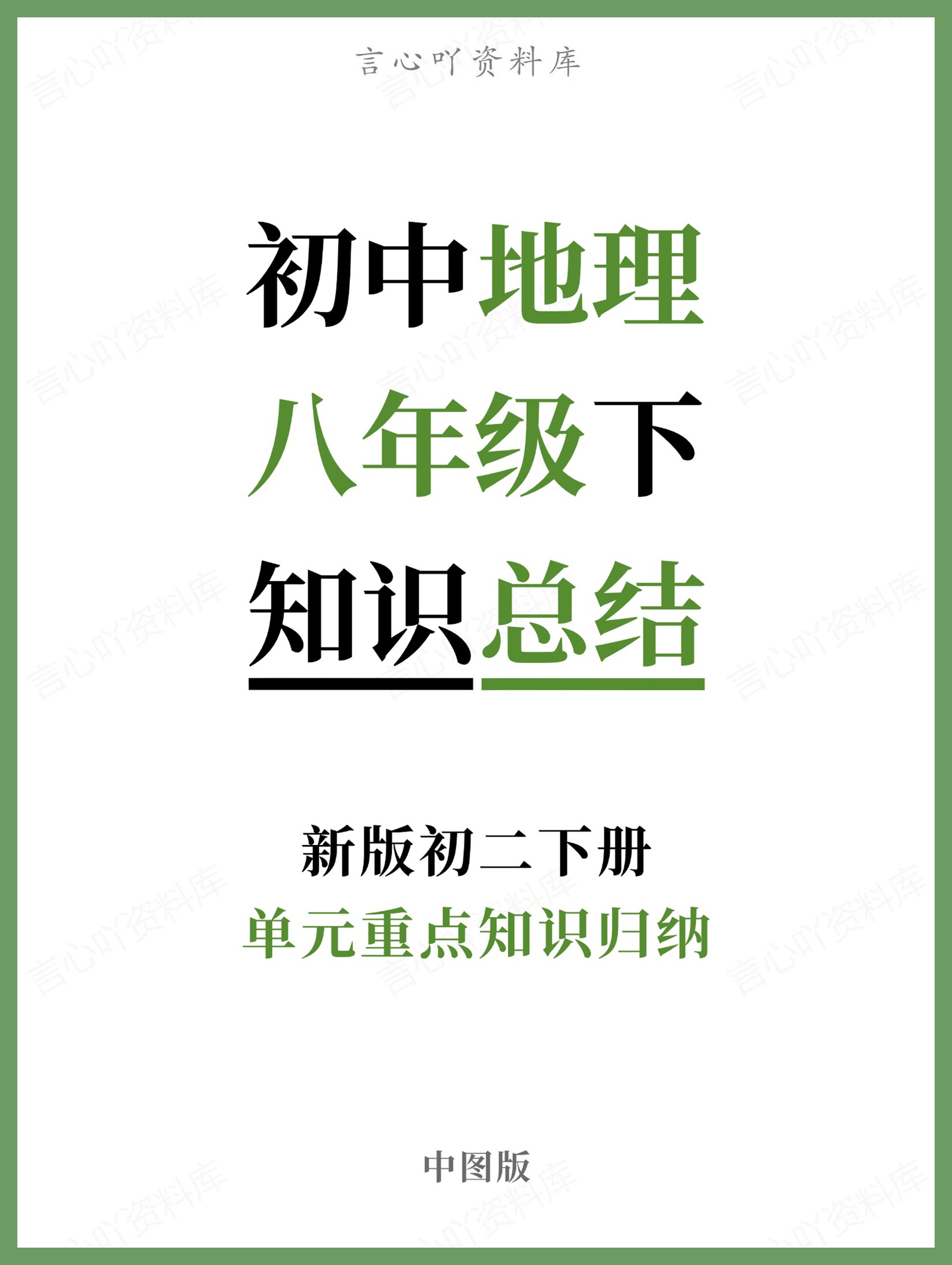 初中地理-八年级下中图版单元重点知识归纳新版初二下册-言心吖资料库