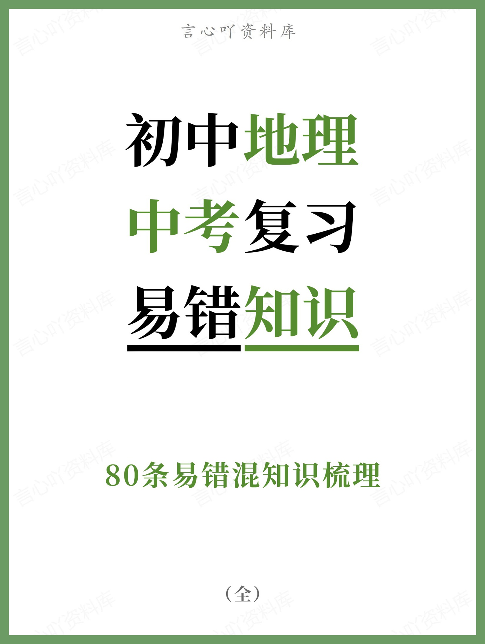初中地理-中考复习80条易错混知识梳理-言心吖资料库