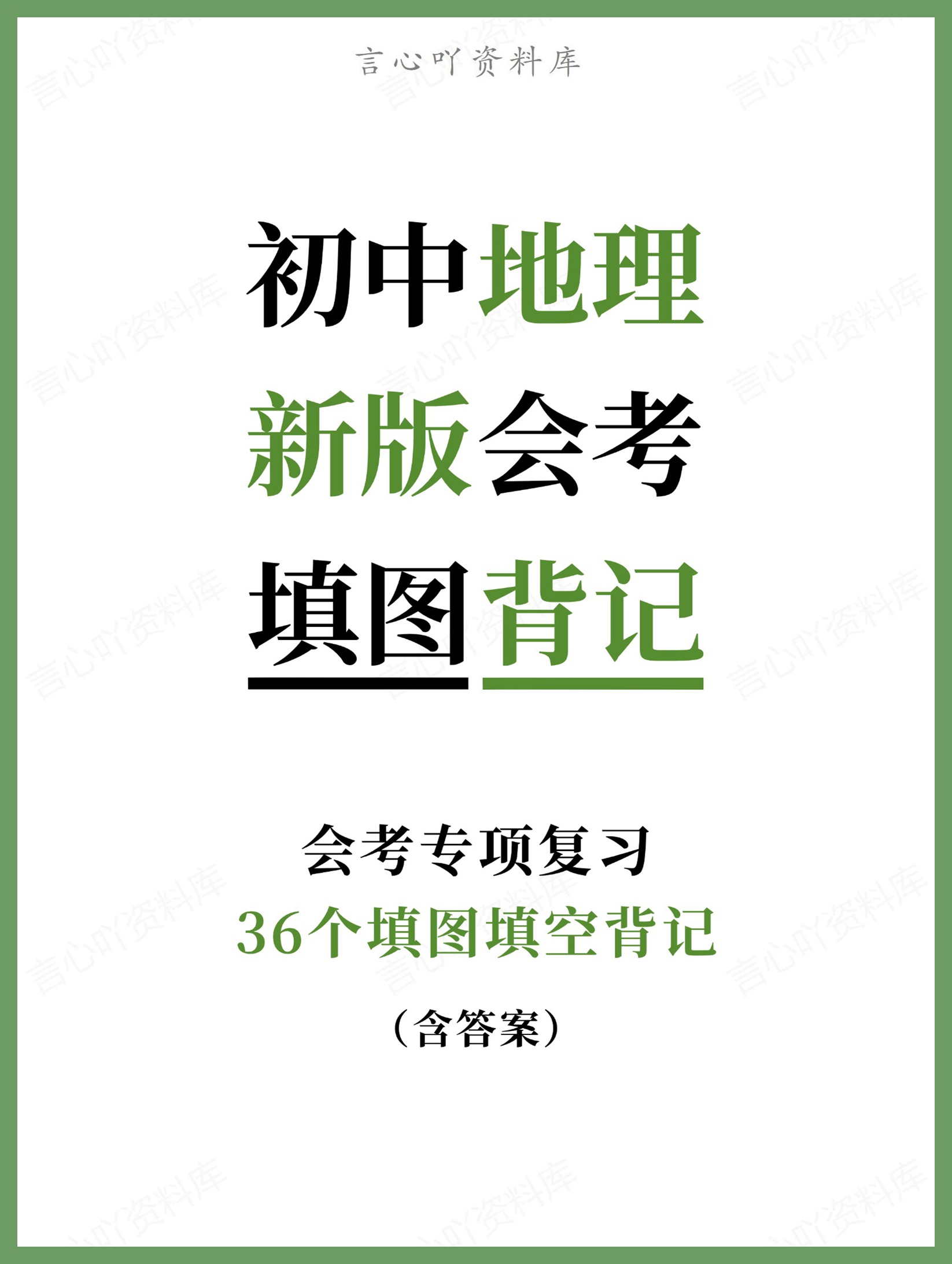 初中地理-新版会考36个填图填空背记会考专项复习-言心吖资料库