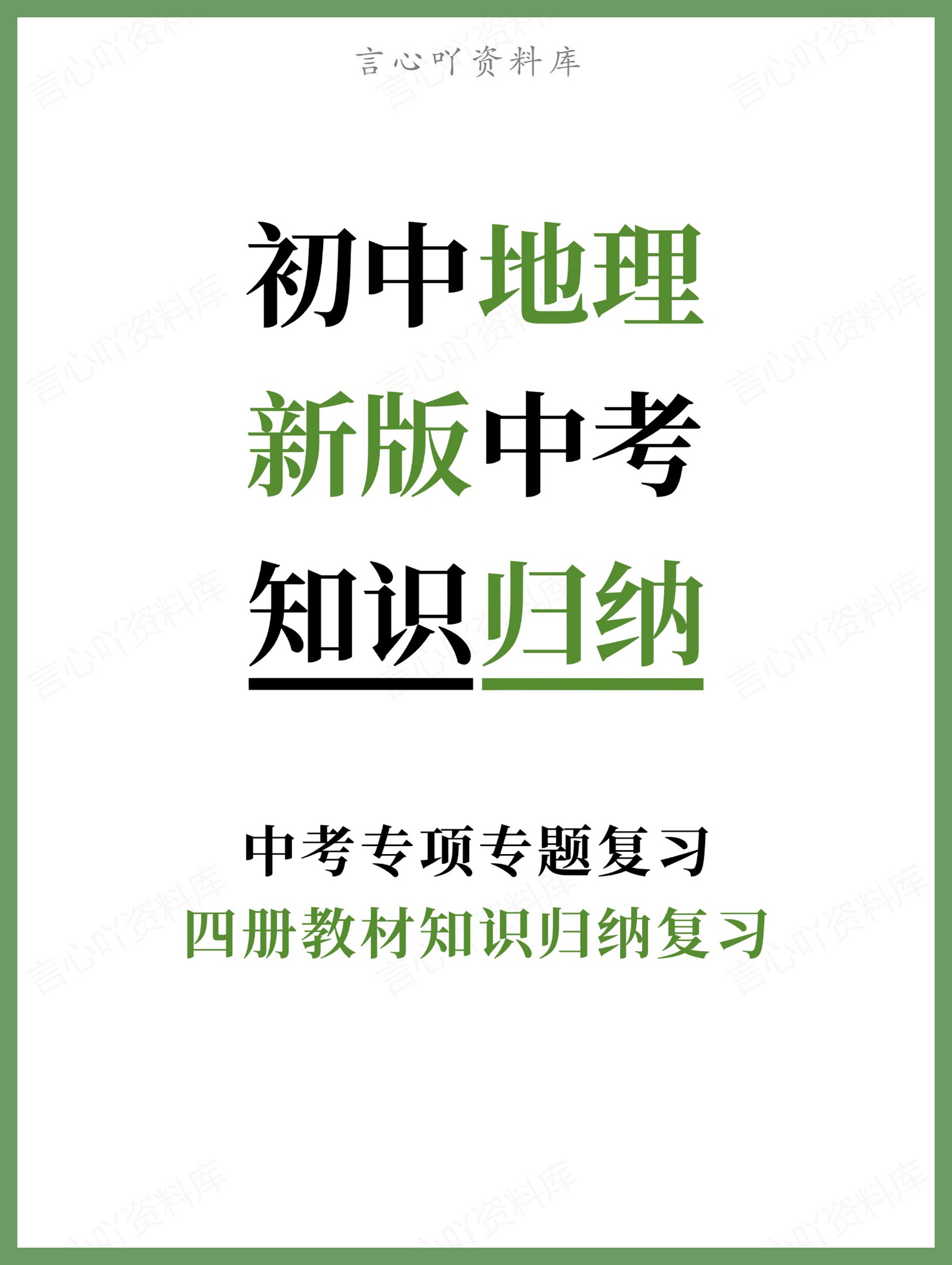 初中地理-新版中考四册教材知识归纳复习中考专项专题复习-言心吖资料库