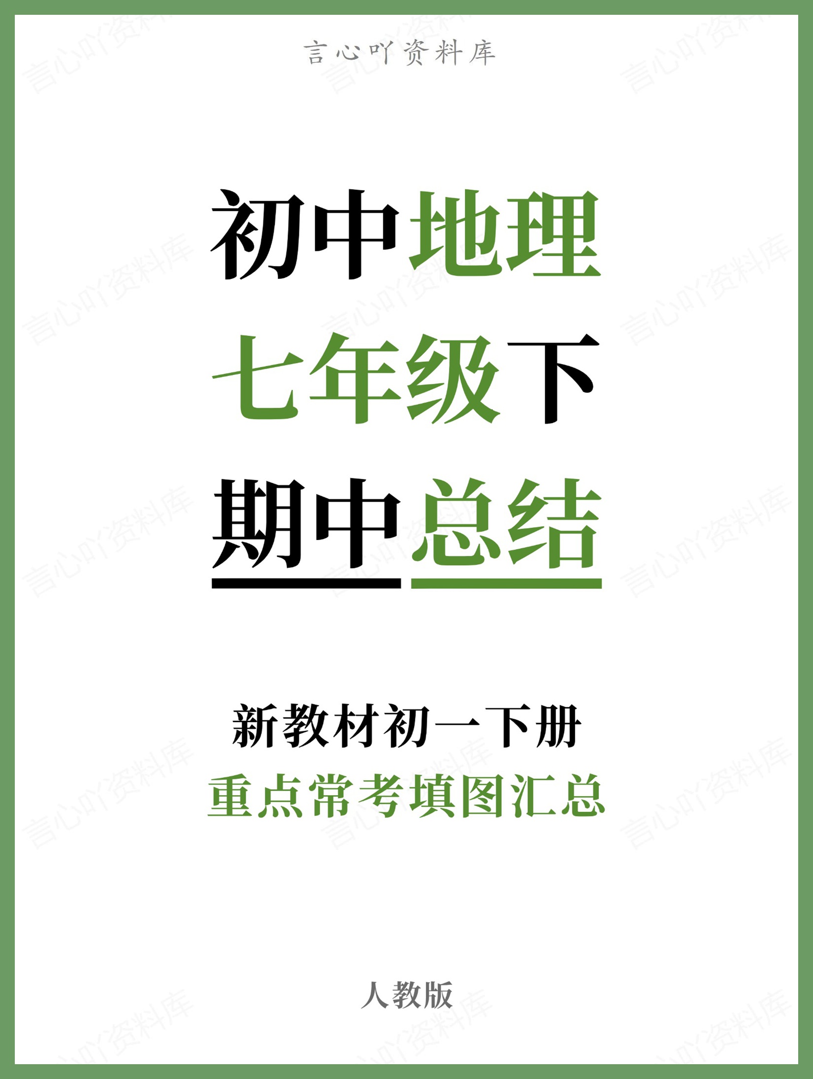 初中地理-七年级下人教版重点常考填图汇总新教材初一下册-言心吖资料库