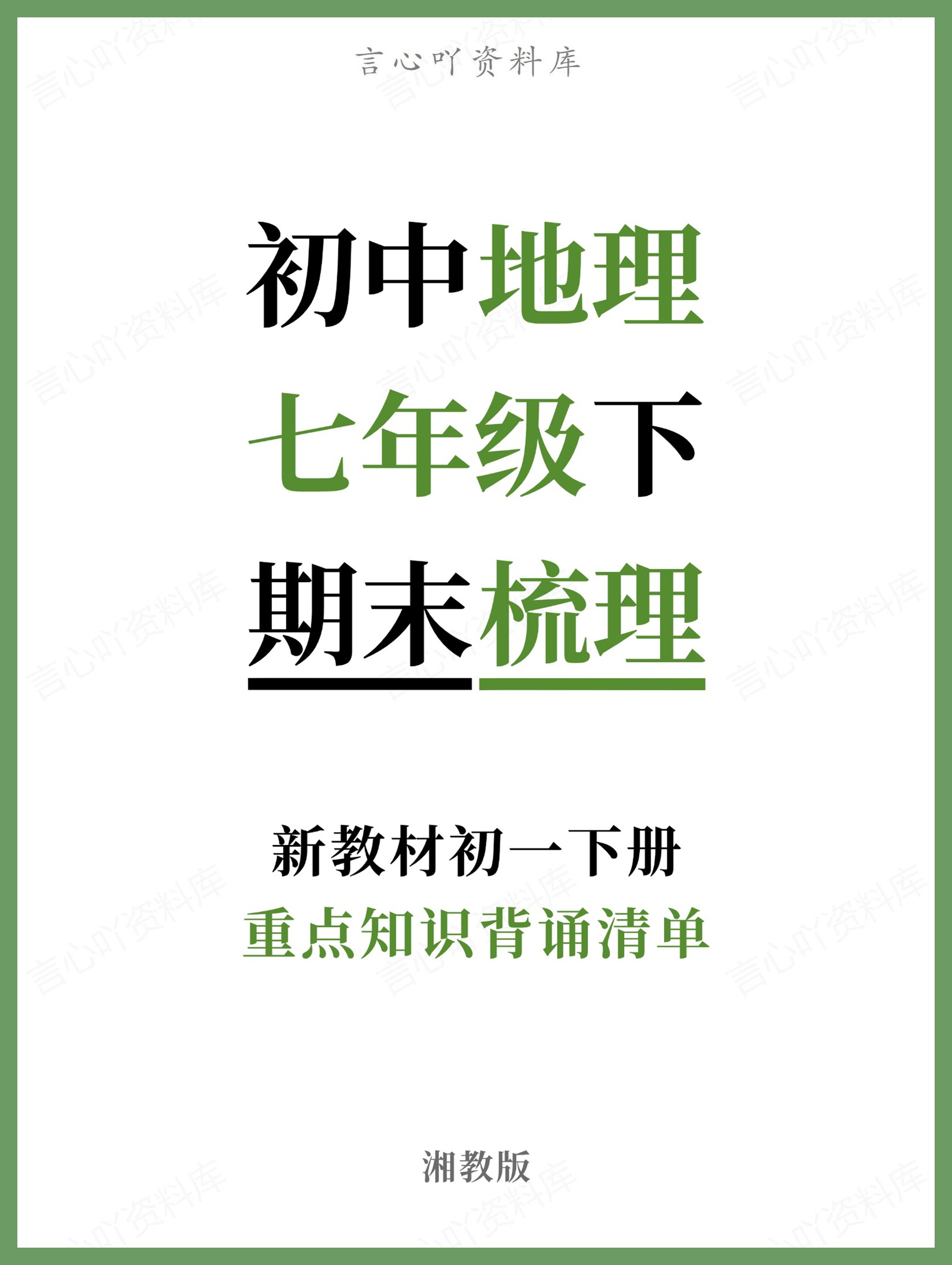初中地理-七年级下湘教版重点知识背诵清单新教材初一下册-言心吖资料库