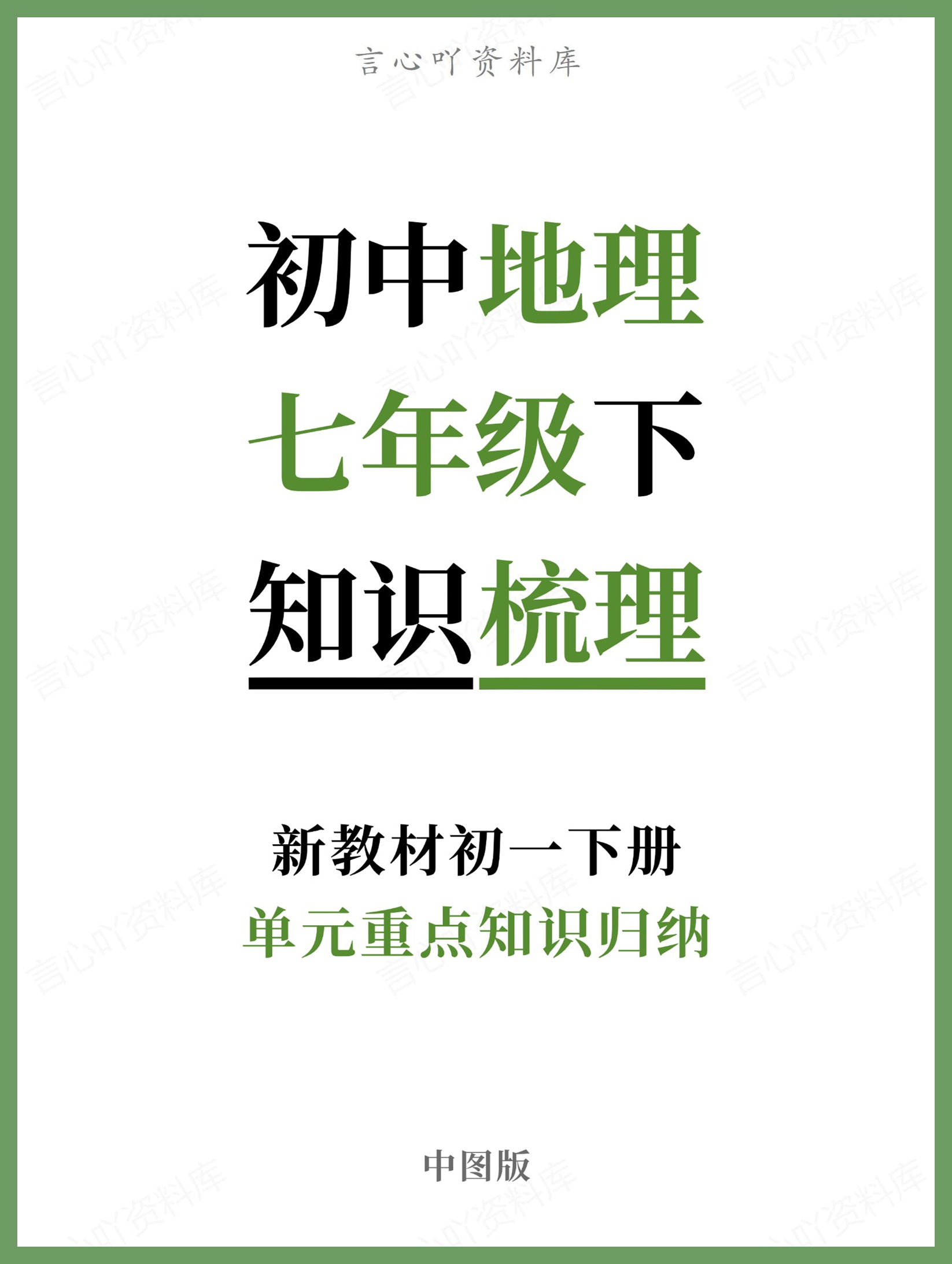 初中地理-七年级下中图版单元重点知识归纳新教材初一下册-言心吖资料库