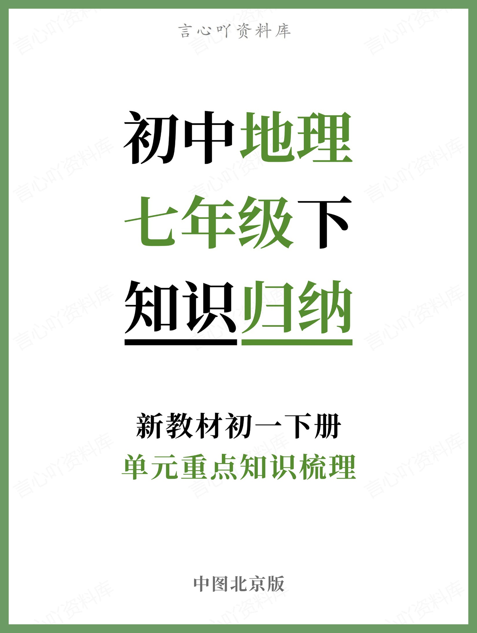 初中地理-七年级下中图北京版单元重点知识梳理新教材初一下册-言心吖资料库