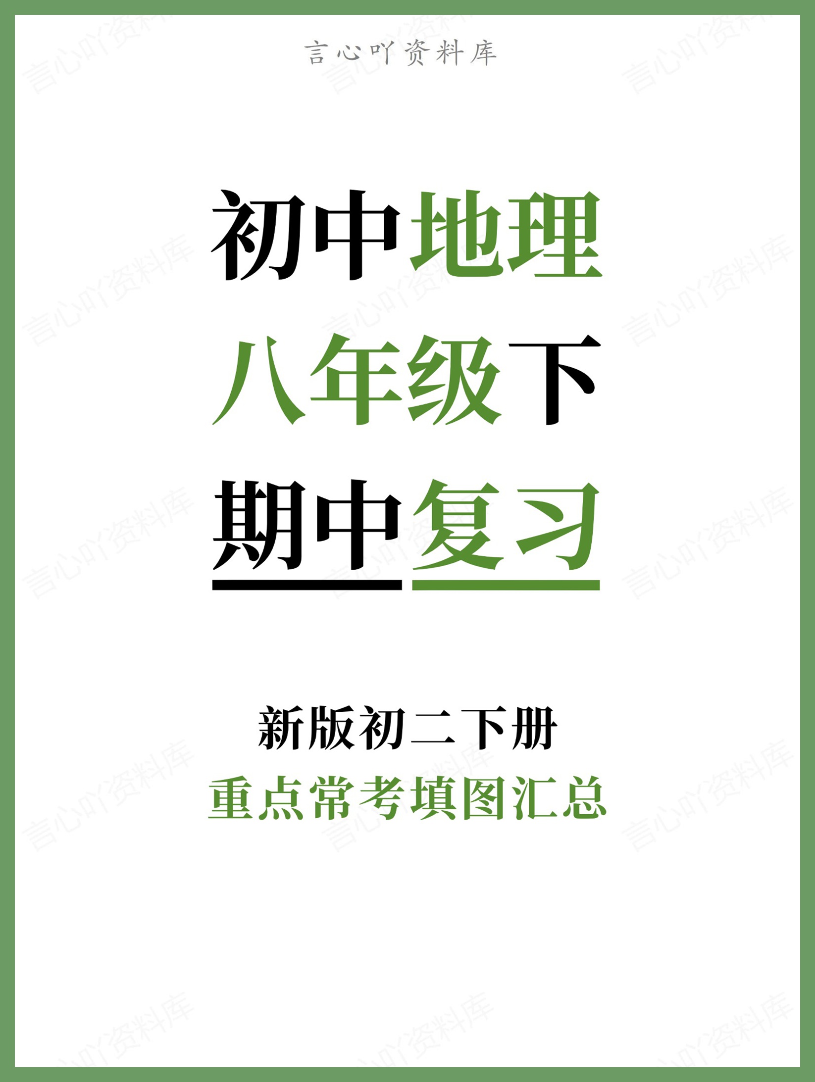 初中地理-八年级下重点常考填图汇总新版初二下册-言心吖资料库