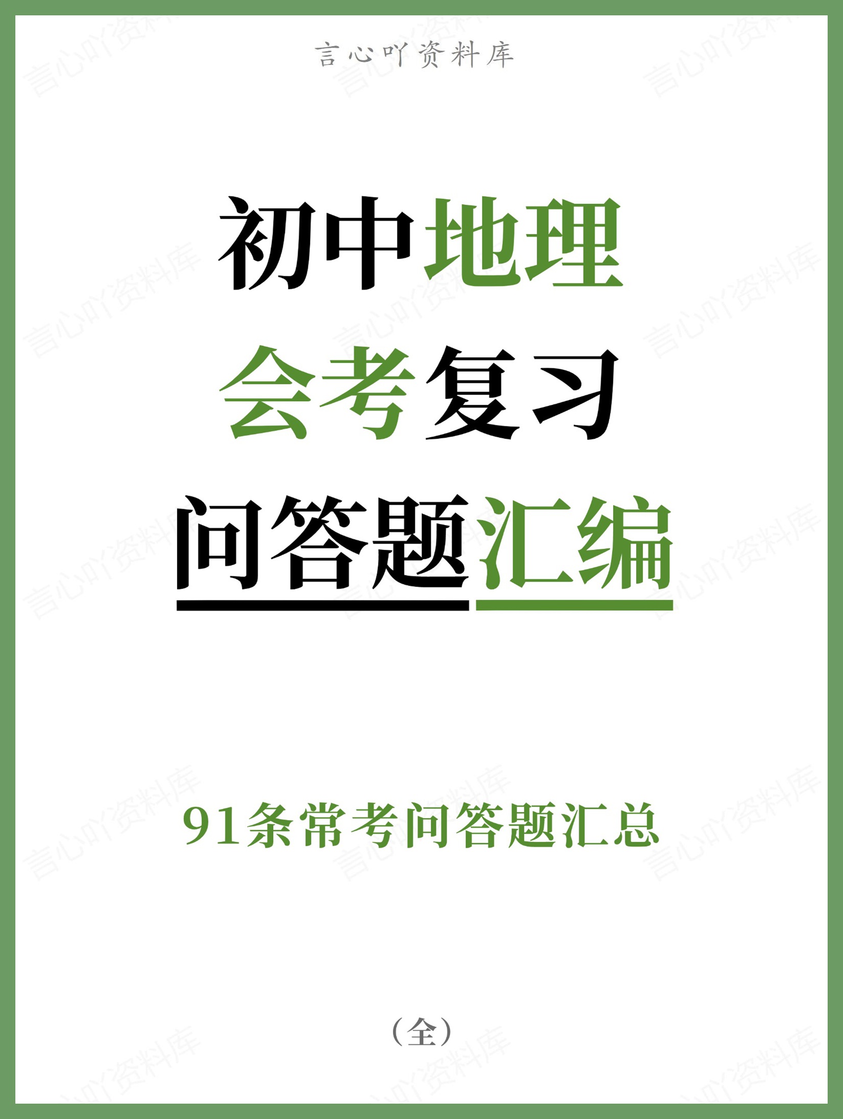 初中地理-会考复习91条常考问答题汇总-言心吖资料库