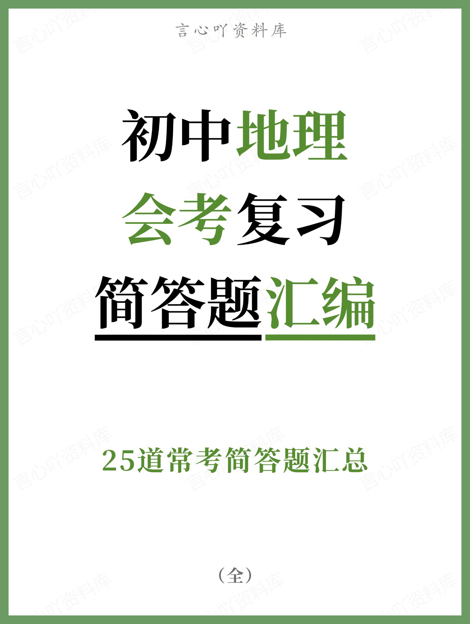 初中地理-会考复习25道常考简答题汇总-言心吖资料库