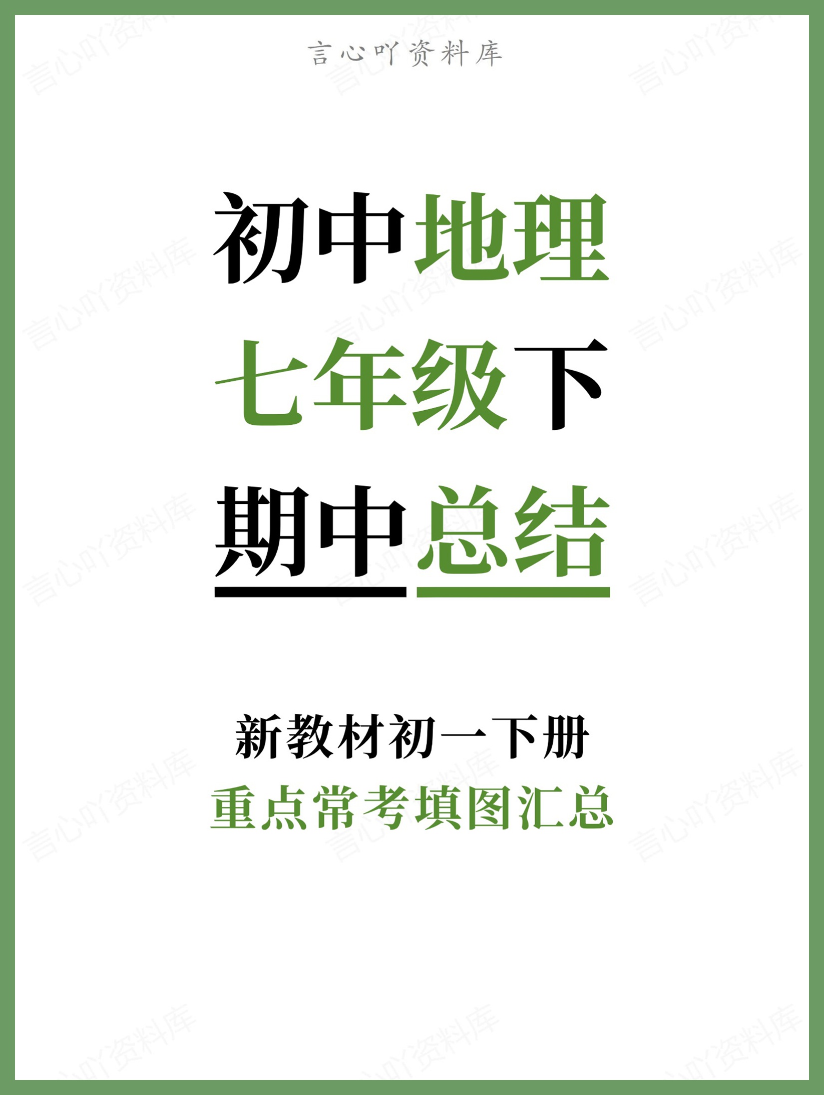 初中地理-七年级下重点常考填图汇总新教材初一下册-言心吖资料库