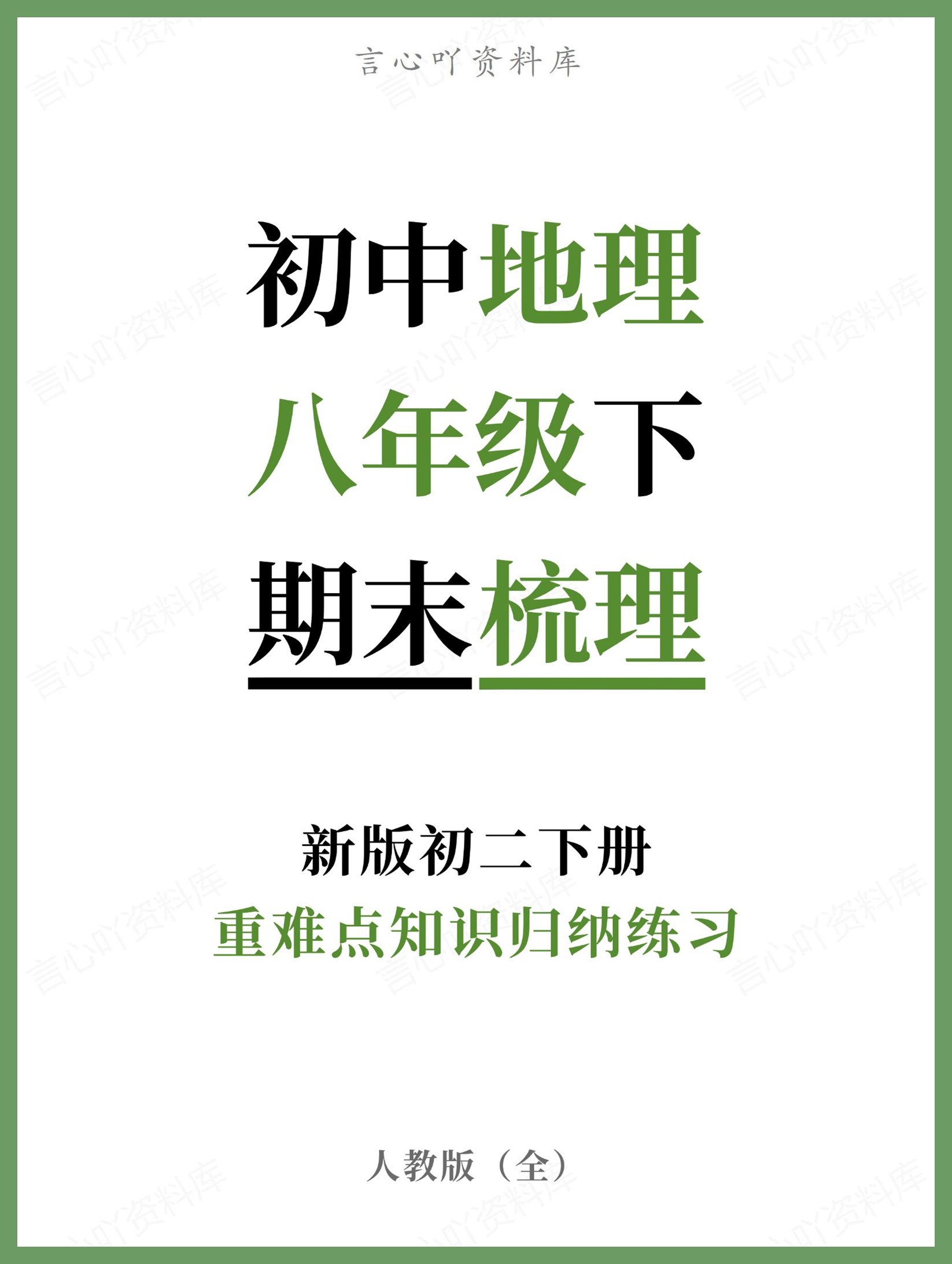 初中地理-八年级下人教版重难点知识归纳练习新版初二下册-言心吖资料库