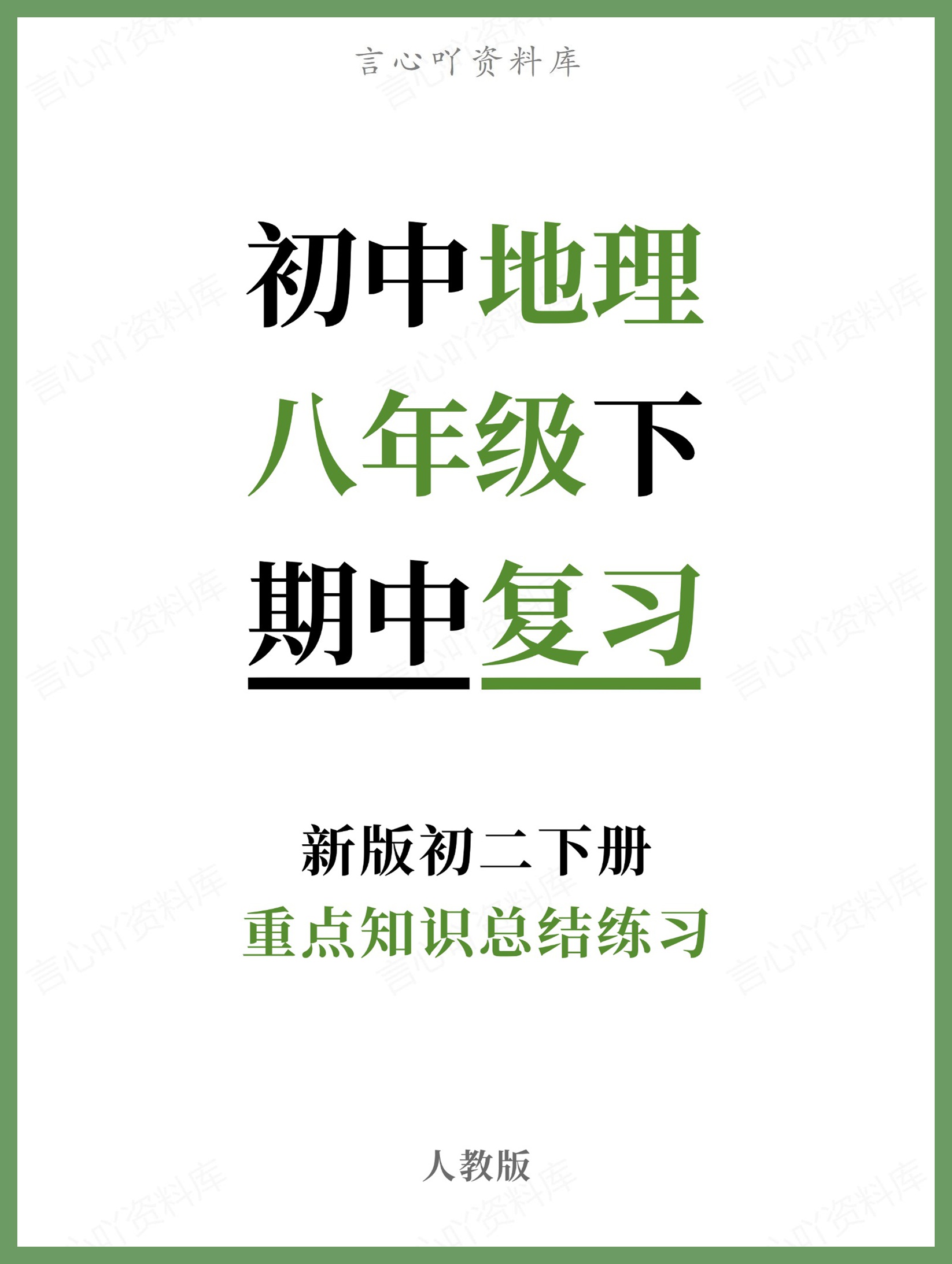 初中地理-八年级下人教版重点知识总结练习新版初二下册-言心吖资料库