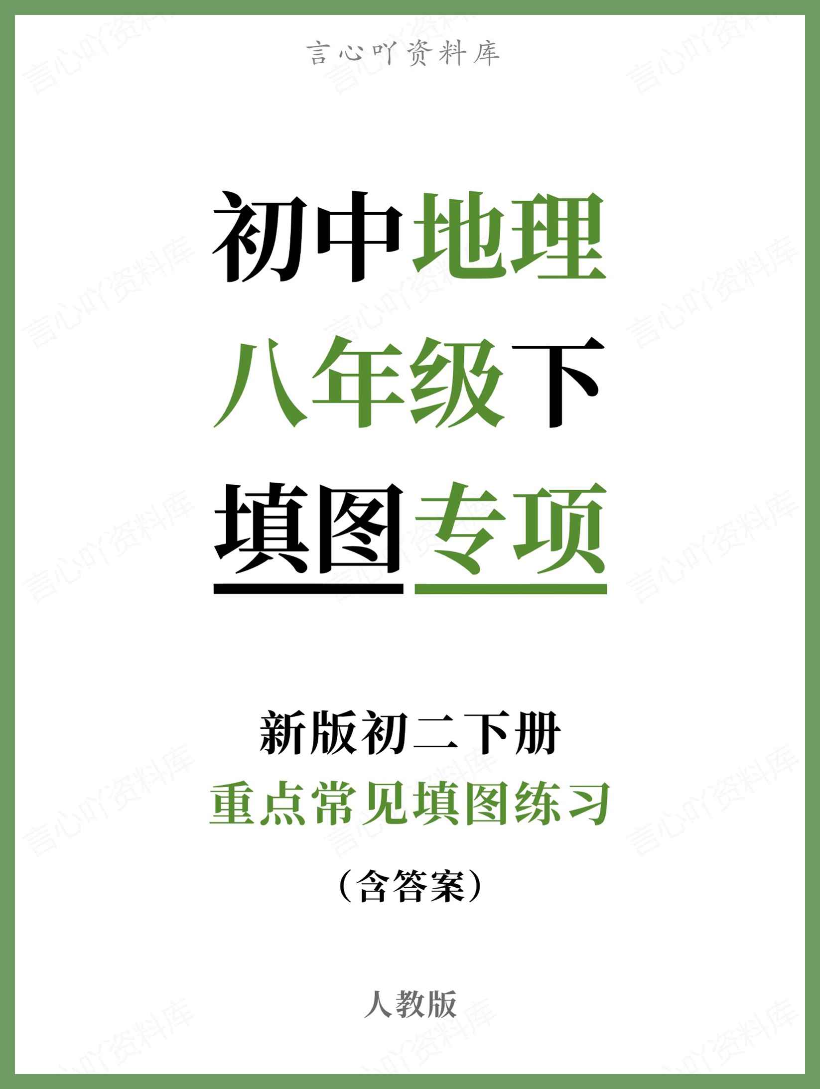 初中地理-八年级下人教版重点常见填图练习新版初二下册-言心吖资料库