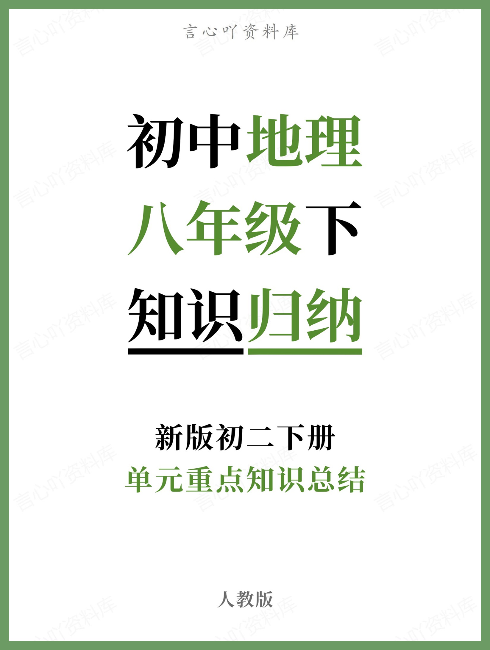 初中地理-八年级下人教版单元重点知识总结新版初二下册-言心吖资料库