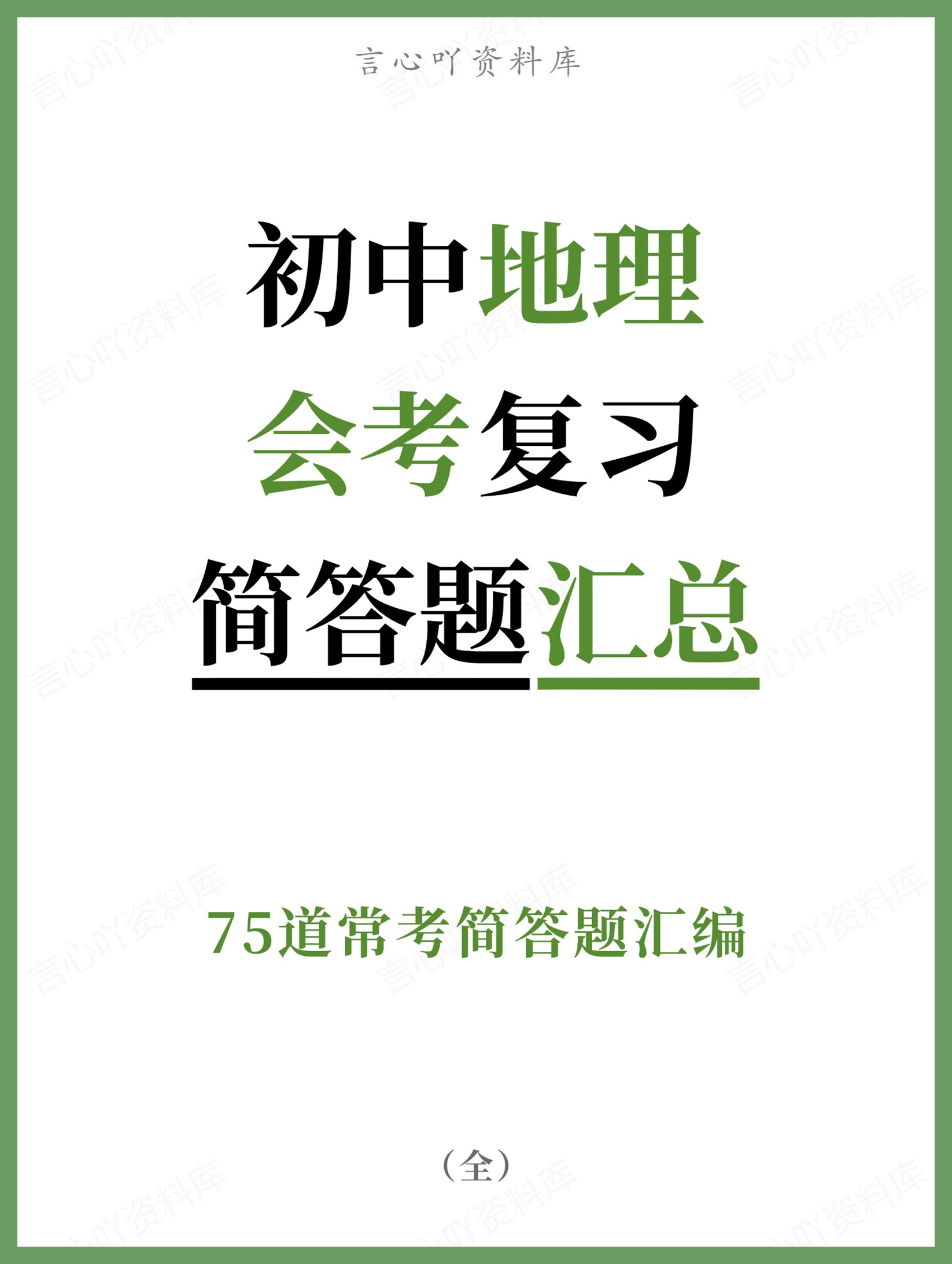初中地理-会考复习75道常考简答题汇编-言心吖资料库