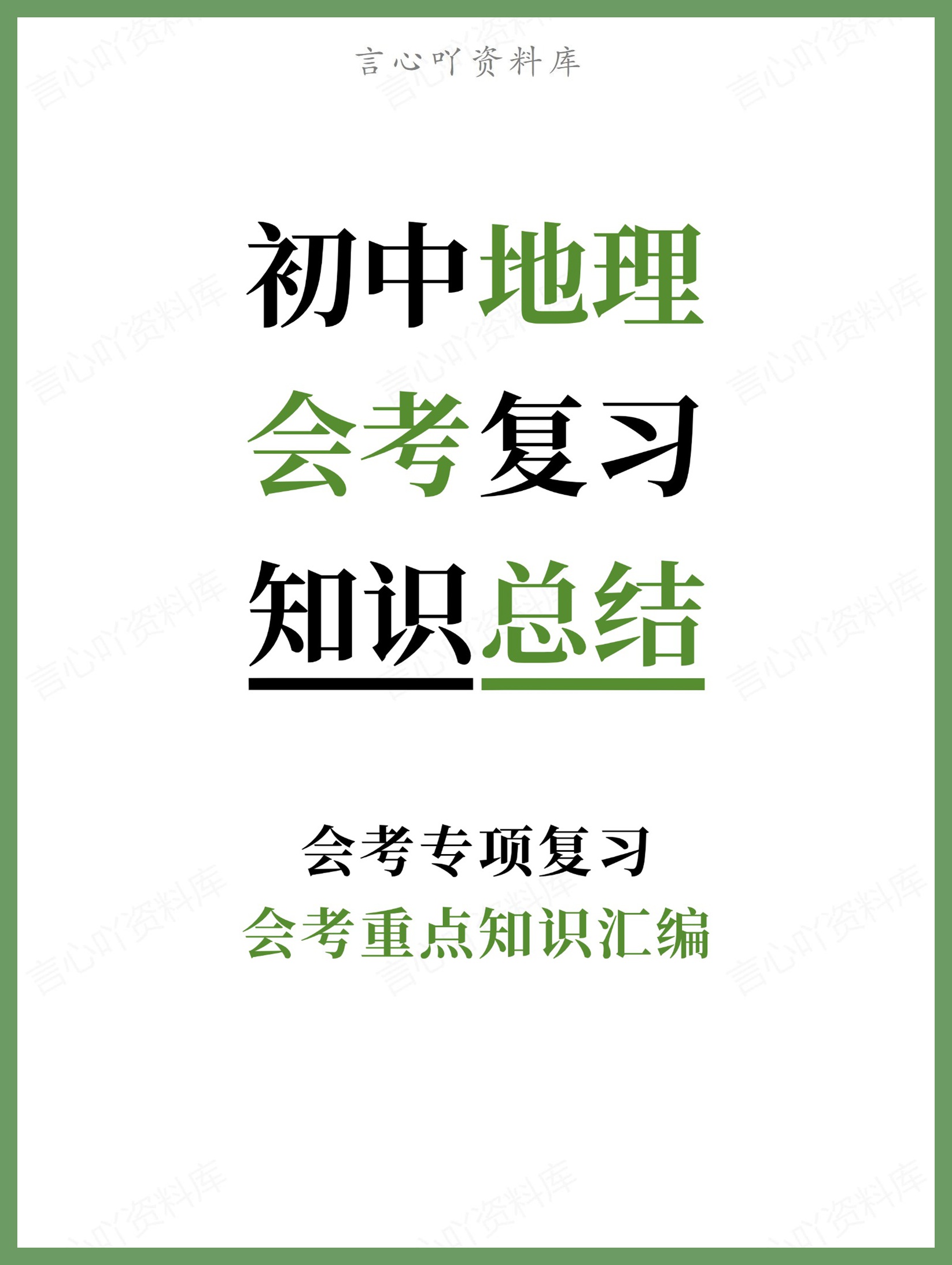 初中地理-会考复习会考重点知识汇编会考专项复习-言心吖资料库