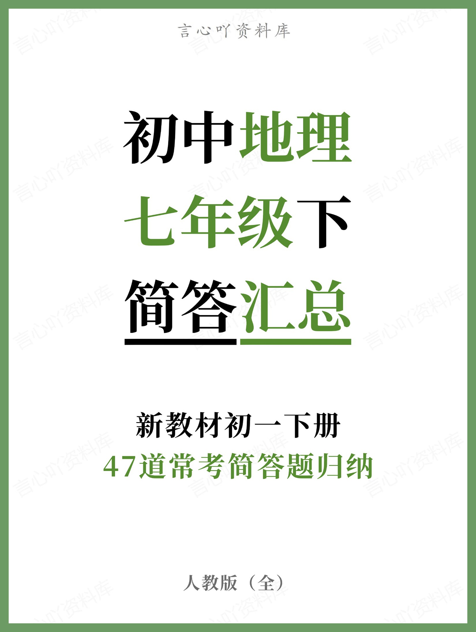 初中地理-七年级下人教版47道常考简答题归纳新教材初一下册-言心吖资料库