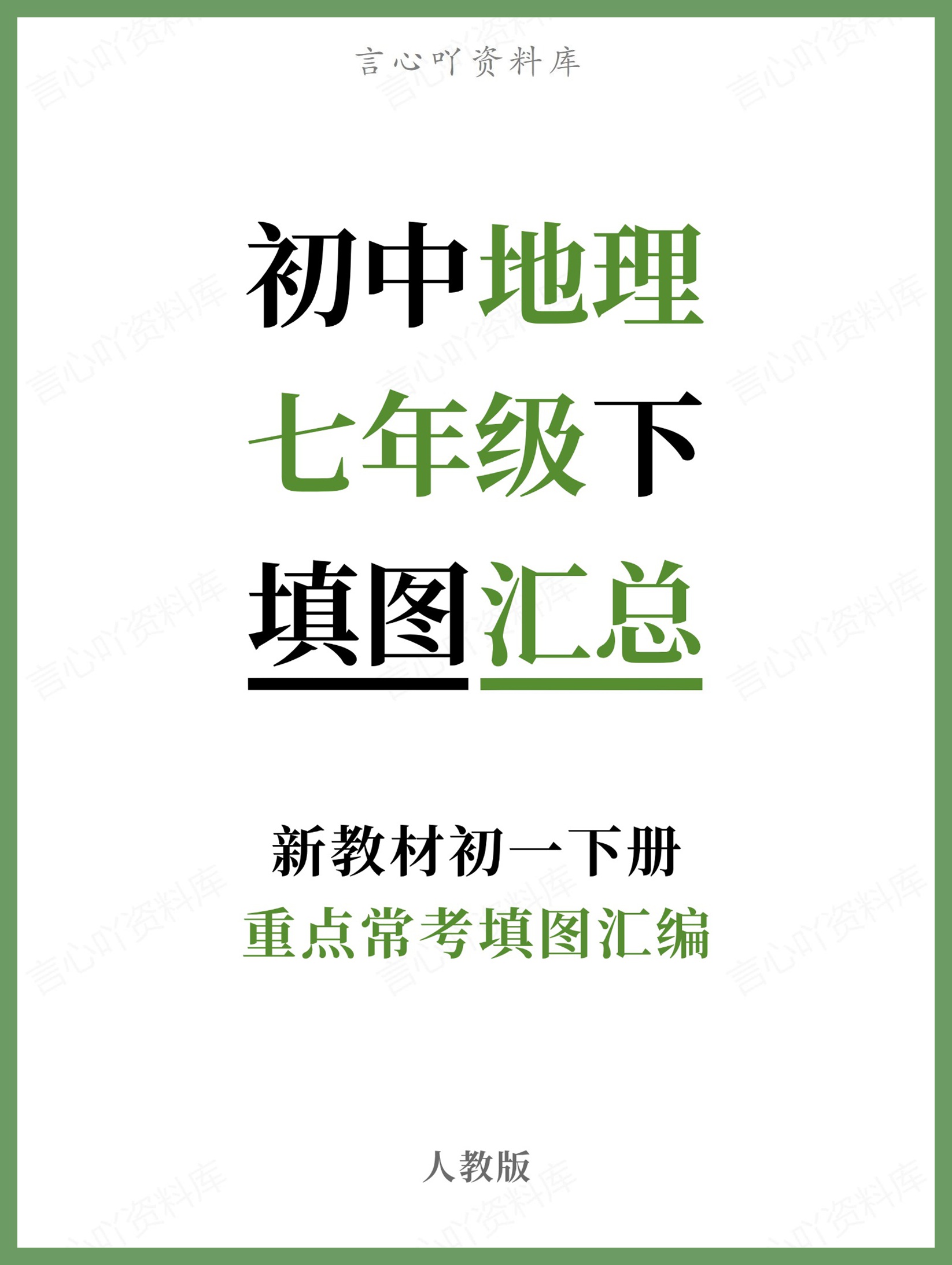 初中地理-七年级下人教版重点常考填图汇编新教材初一下册-言心吖资料库