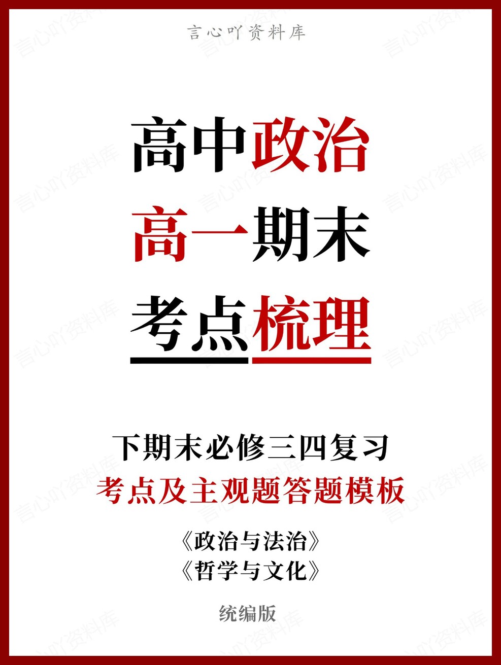 高中政治 | 高一下统编版期末复习考点梳理知识清单试卷模拟-言心吖资料库