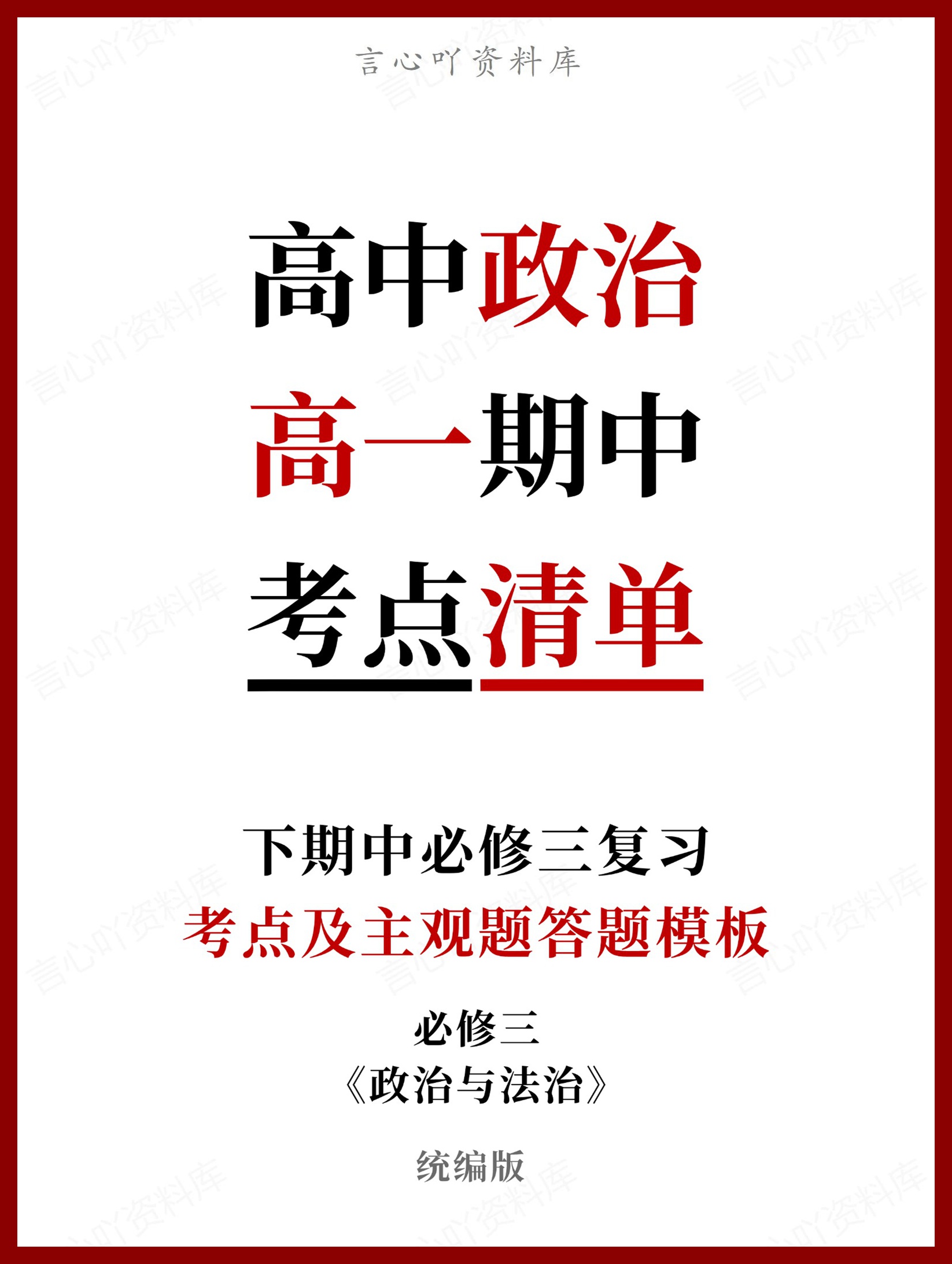 高中政治 | 高一下期中考点梳理知识清单统编版-言心吖资料库