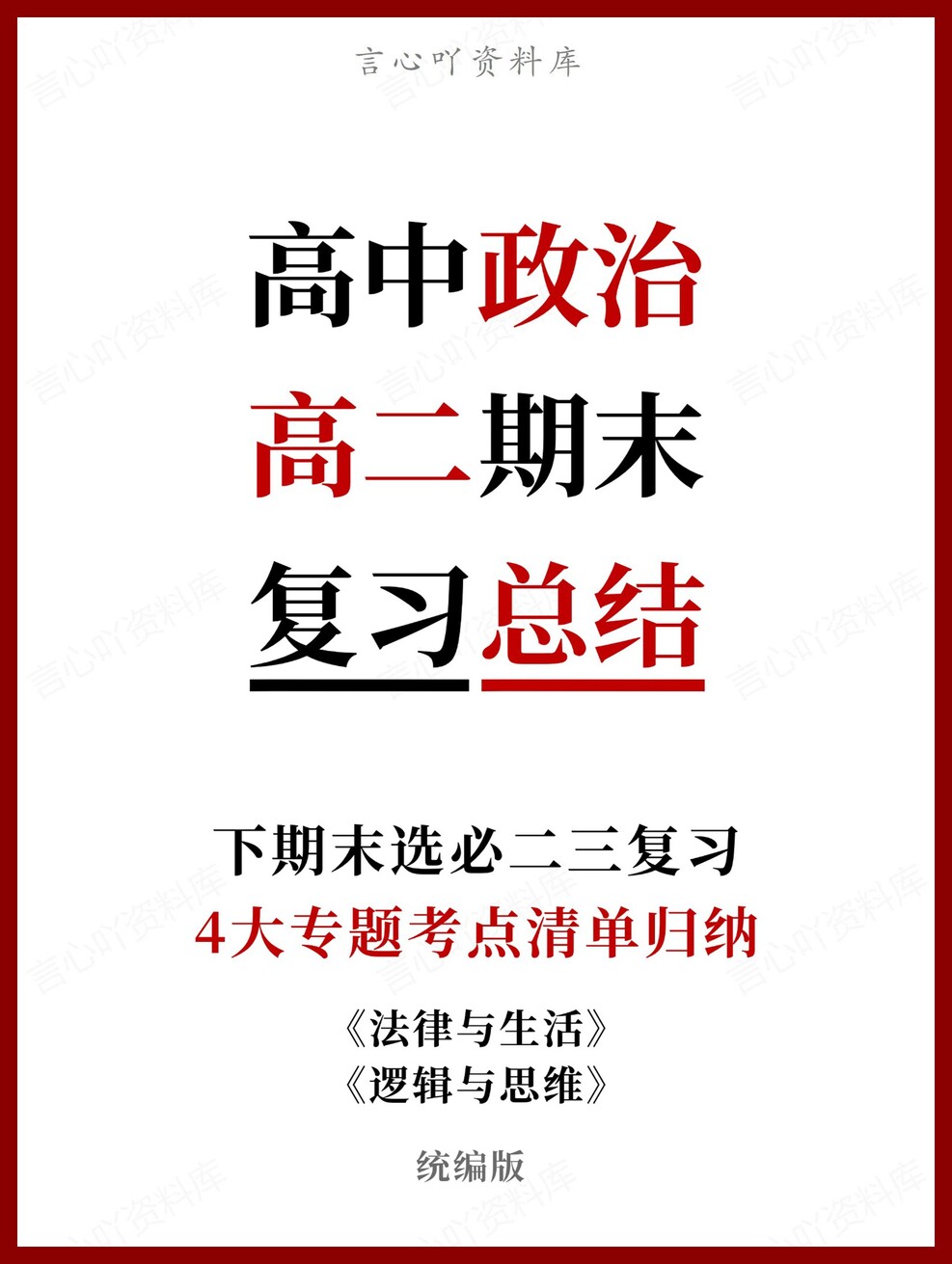 高中政治 | 高二下统编版期末复习考点梳理知识清单试卷模拟-言心吖资料库