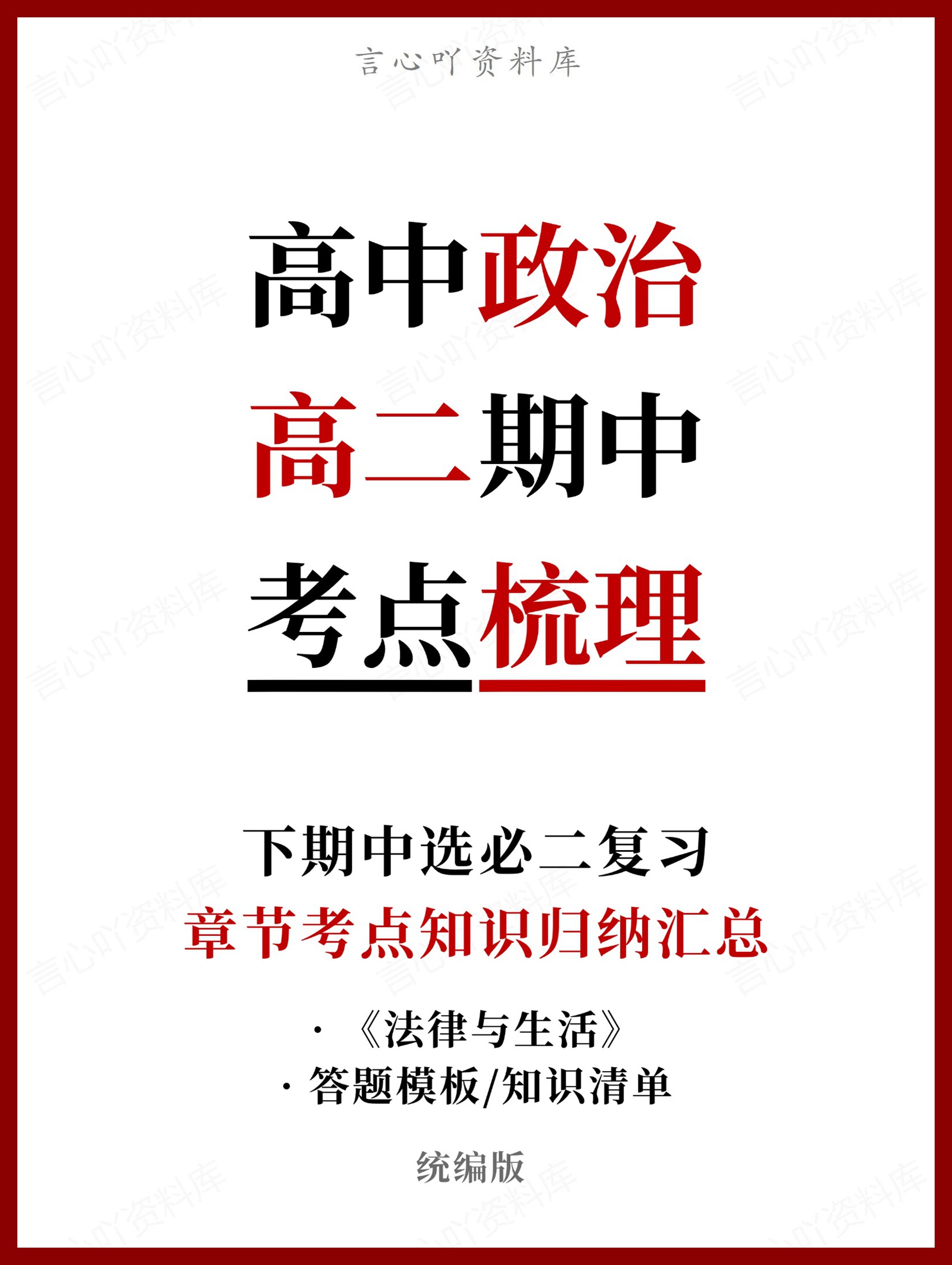 高中政治 | 高二下期中考点梳理知识清单统编版-言心吖资料库