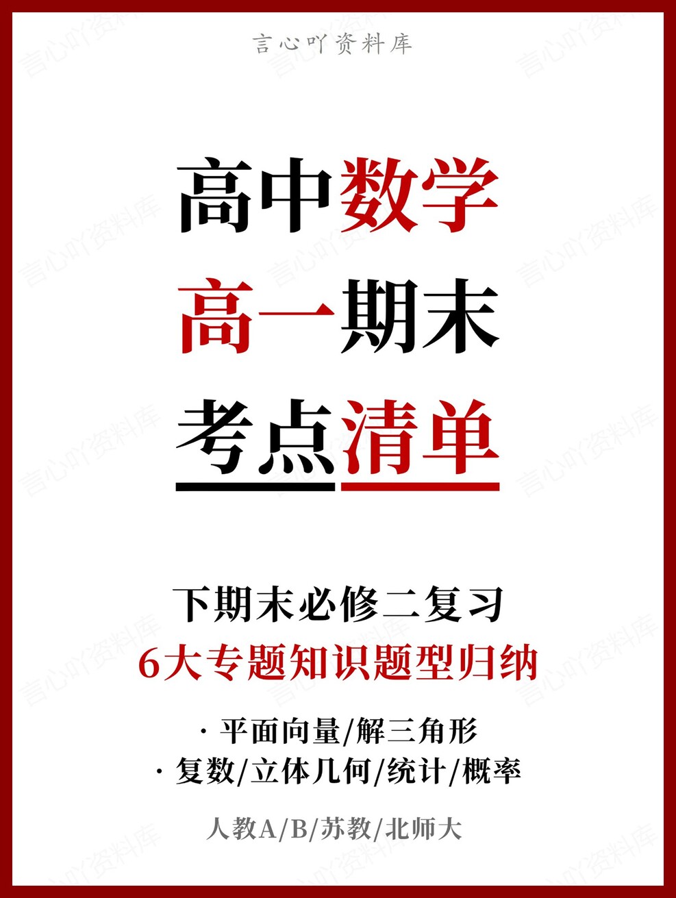 高中数学 | 高一下人教A版期末复习考点梳理知识清单试卷模拟-言心吖资料库