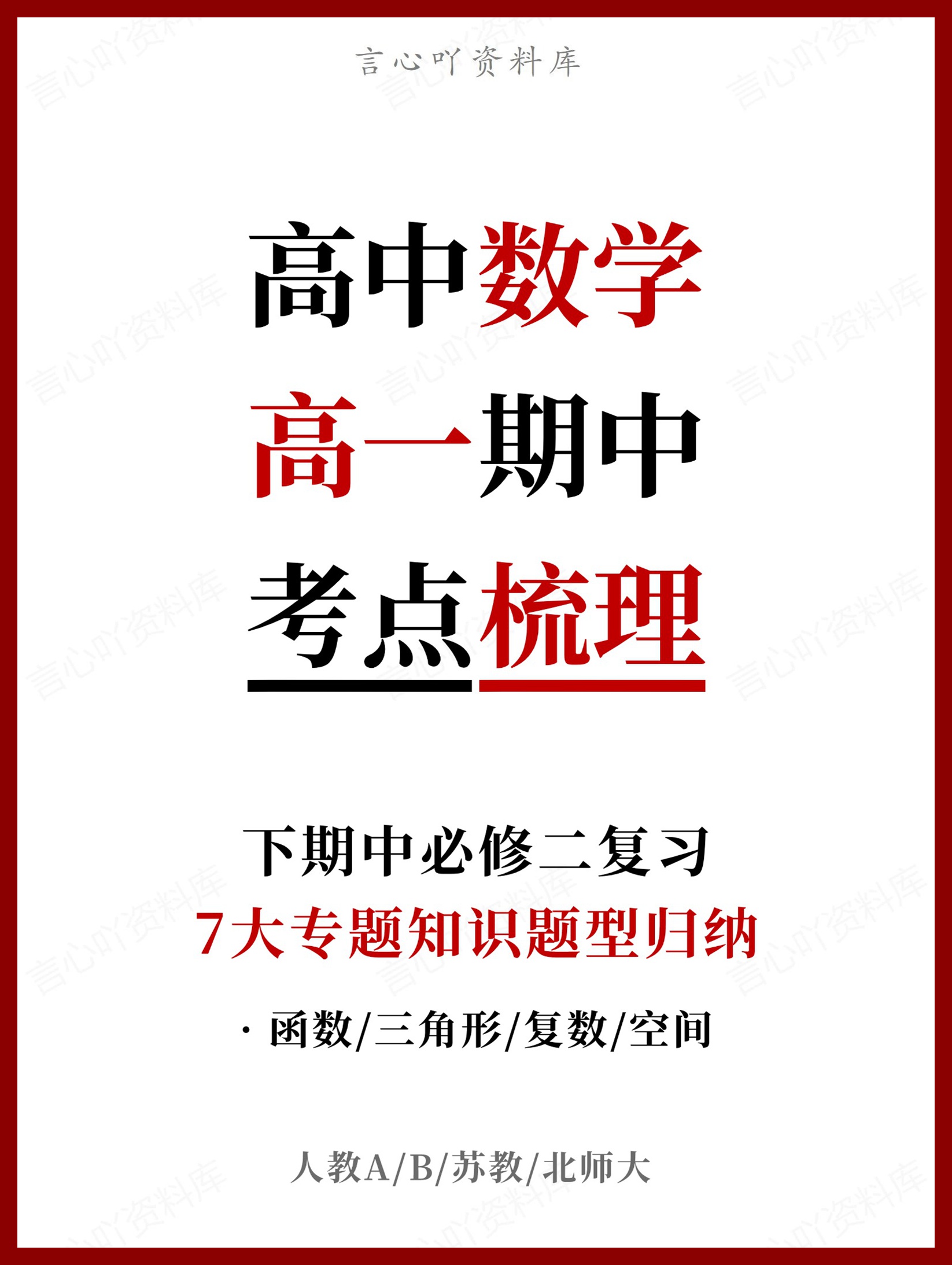高中数学 | 高一下期中考点梳理知识清单人教版-言心吖资料库