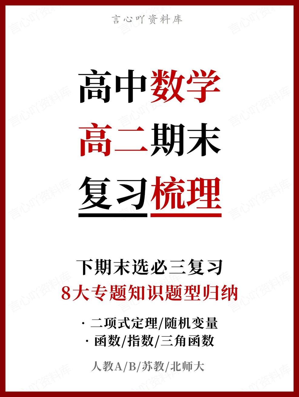 高中数学 | 高二下人教A版期末复习考点梳理知识清单试卷模拟-言心吖资料库