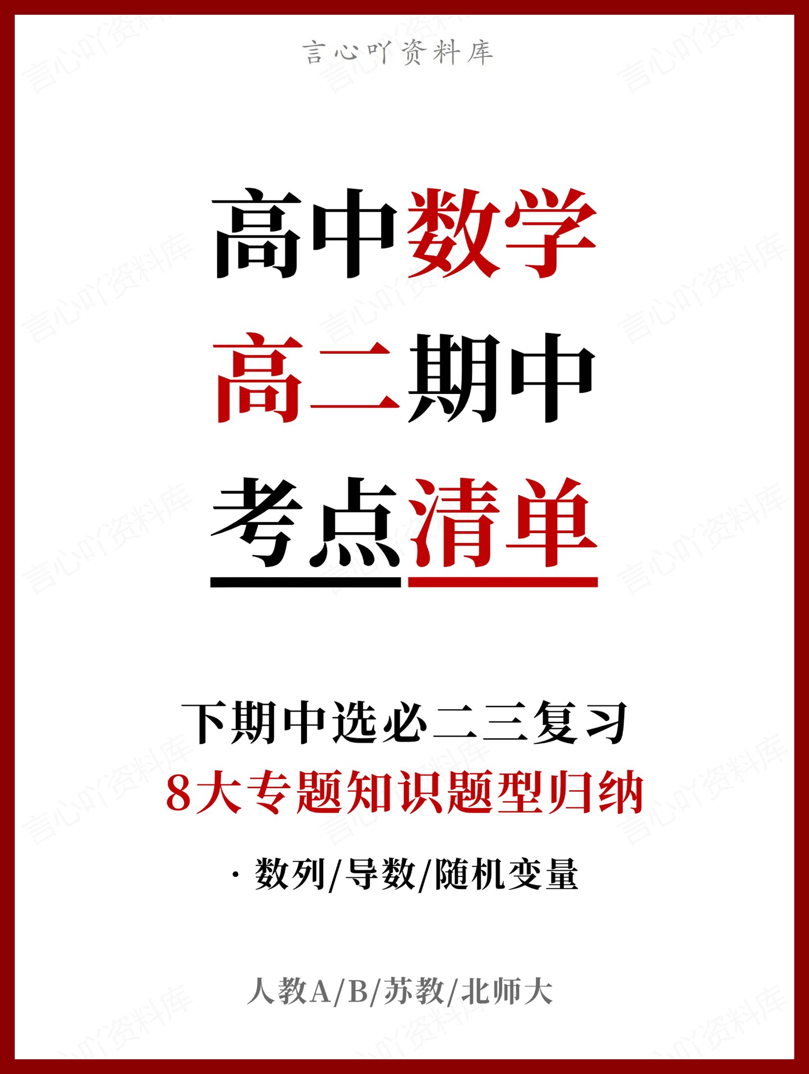 高中数学 | 高二下期中考点梳理知识清单人教版-言心吖资料库