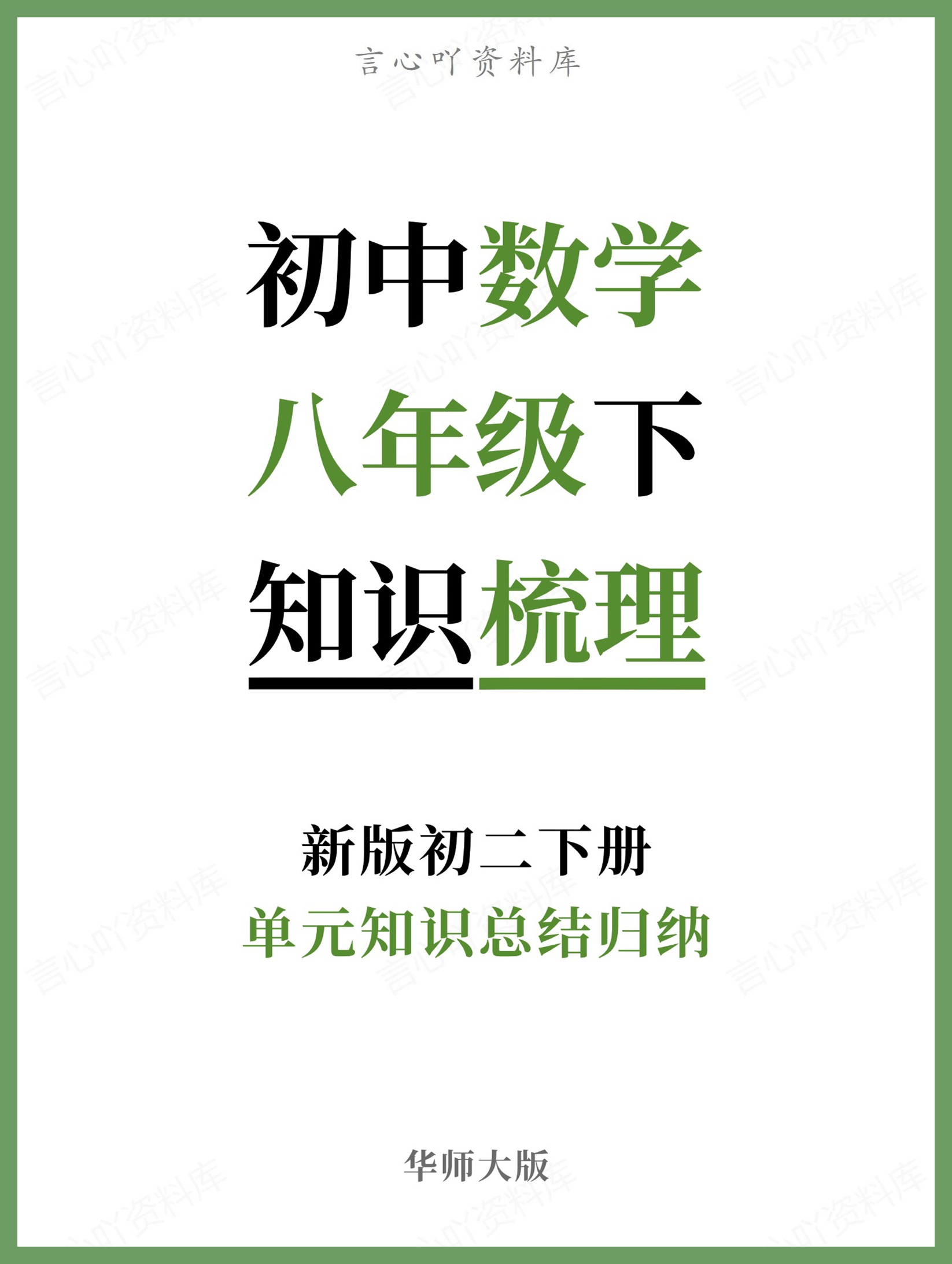 初中数学-八年级下华师大版单元知识总结归纳新版初二下册-言心吖资料库