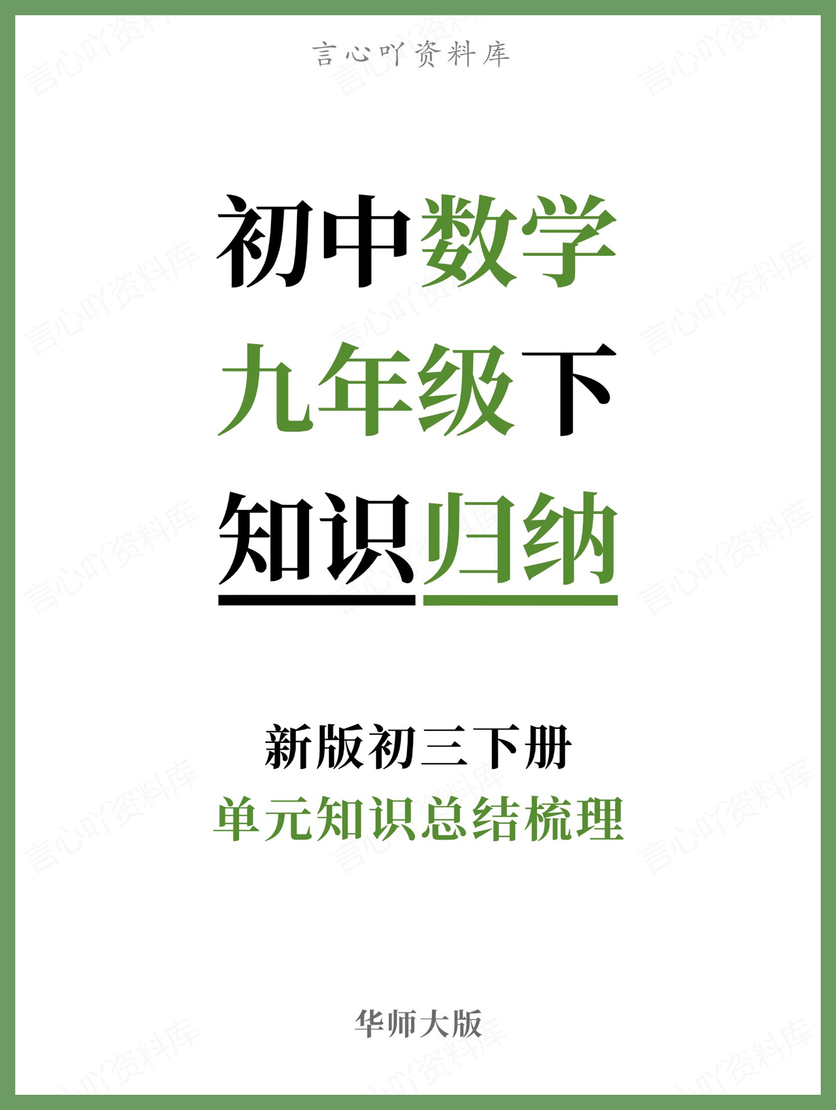 初中数学-九年级下华师大版单元知识总结梳理新版初三下册-言心吖资料库